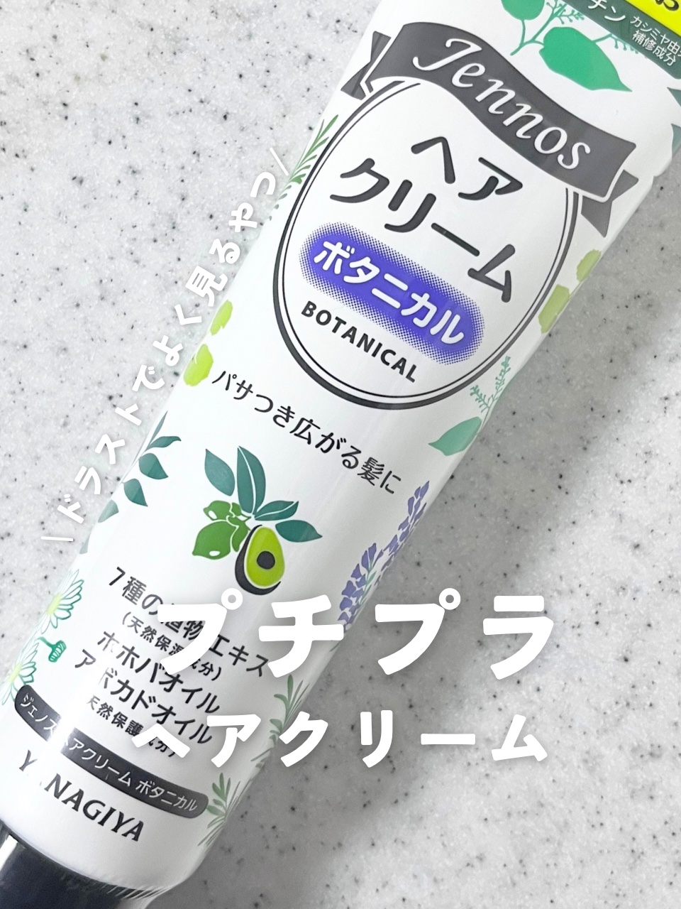 試してみた】ジェノス ヘアクリームボタニカルの効果・髪質別の