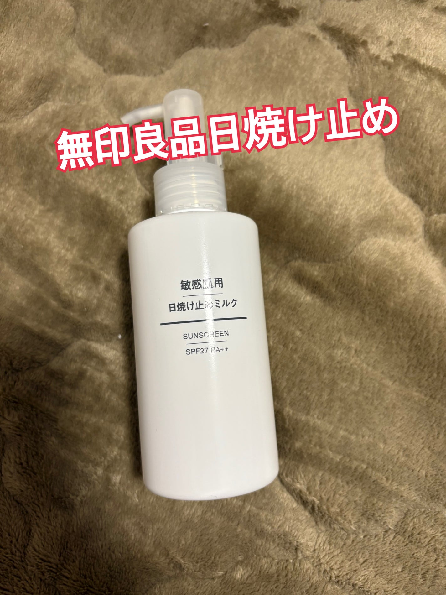 薬用美白 日焼け止めミルク SPF31 PA+++/無印良品/日焼け止めミルクを使ったクチコミ(1枚目)
