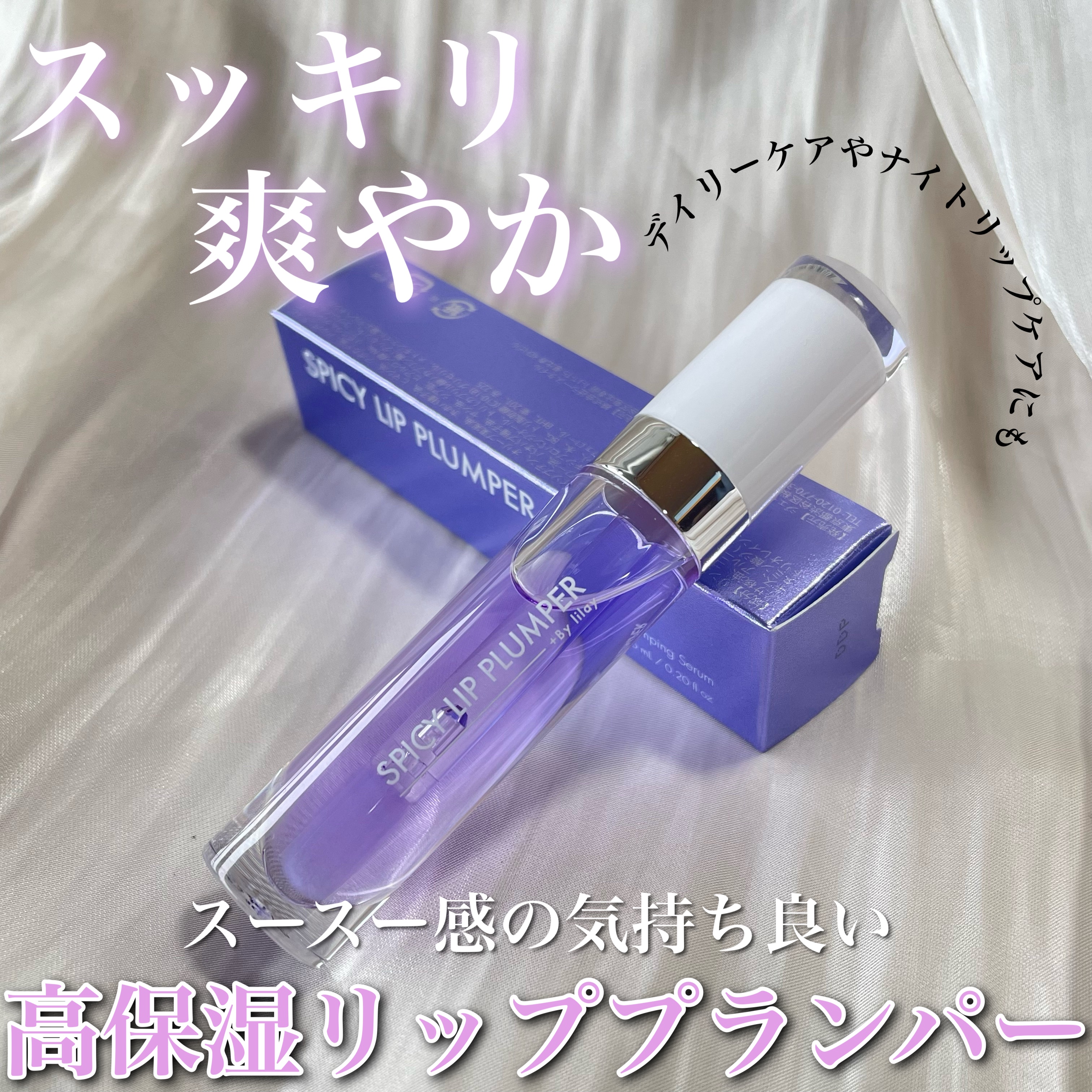 +By lilay スパイシーリッププランパー/LILAY/リッププランパーを使ったクチコミ（1枚目）