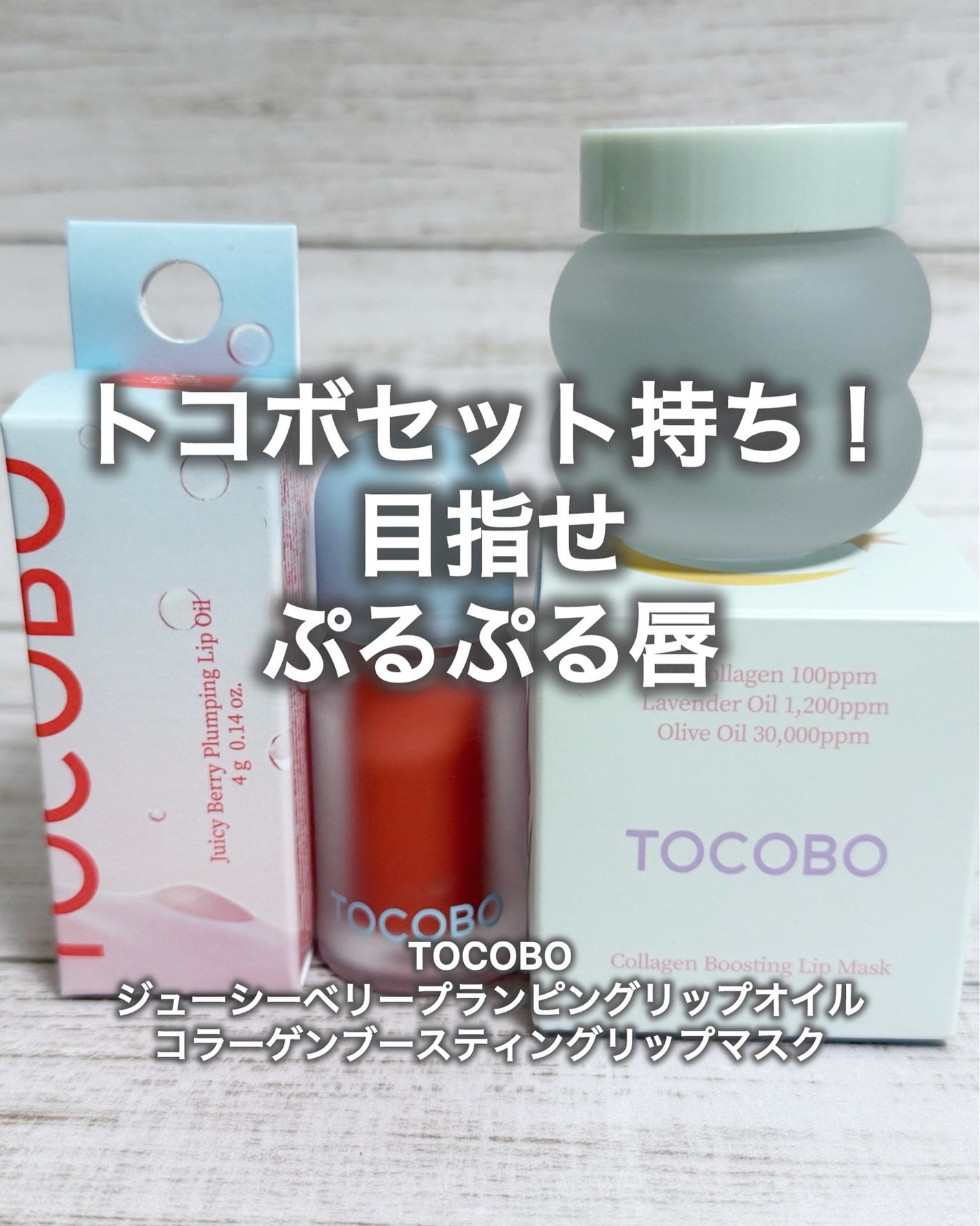 ジューシーベリープランピングリップオイル/TOCOBO/リップグロスを使ったクチコミ(1枚目)