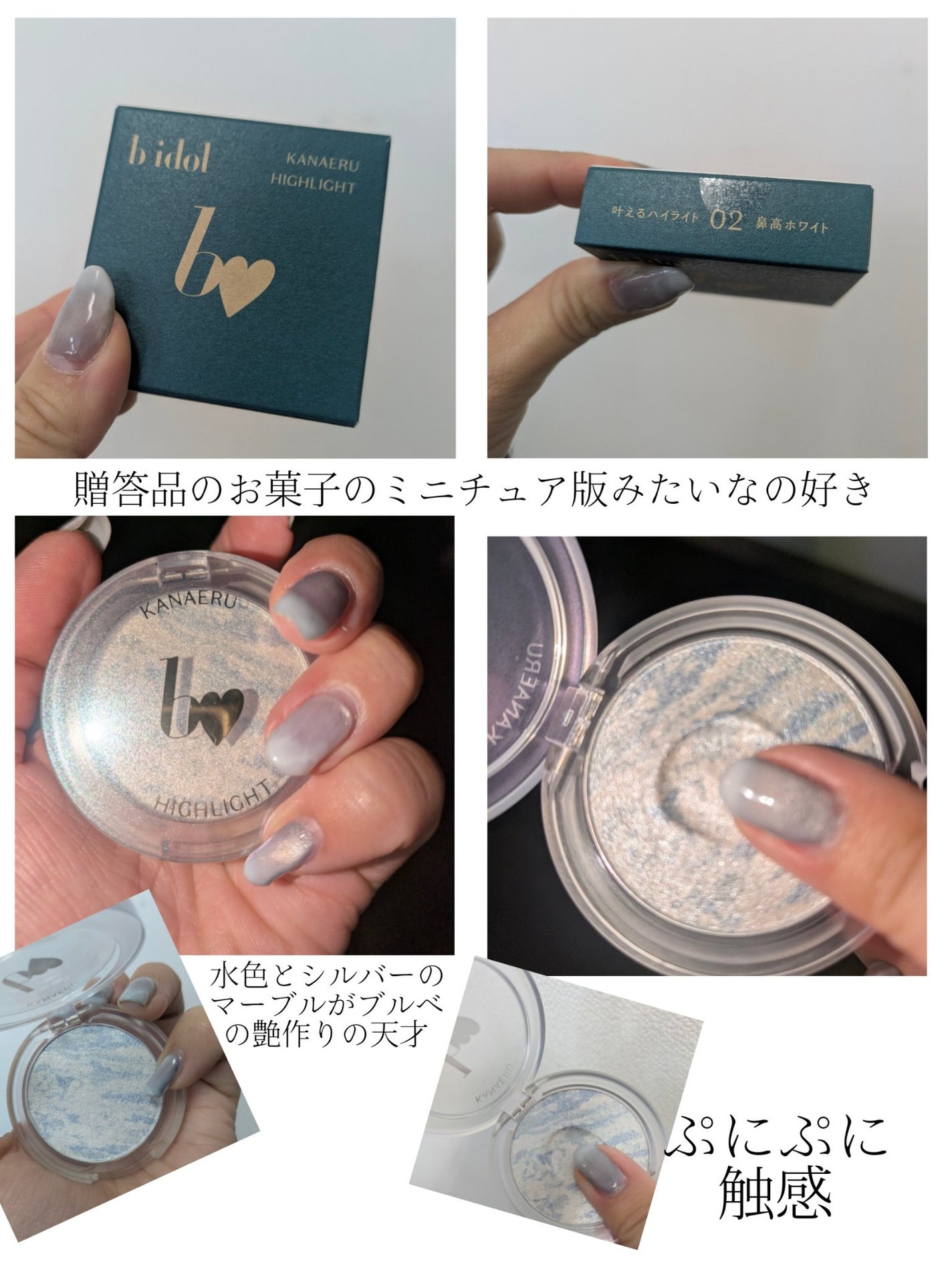 叶えるハイライト/b idol/パウダーハイライトを使ったクチコミ(2枚目)
