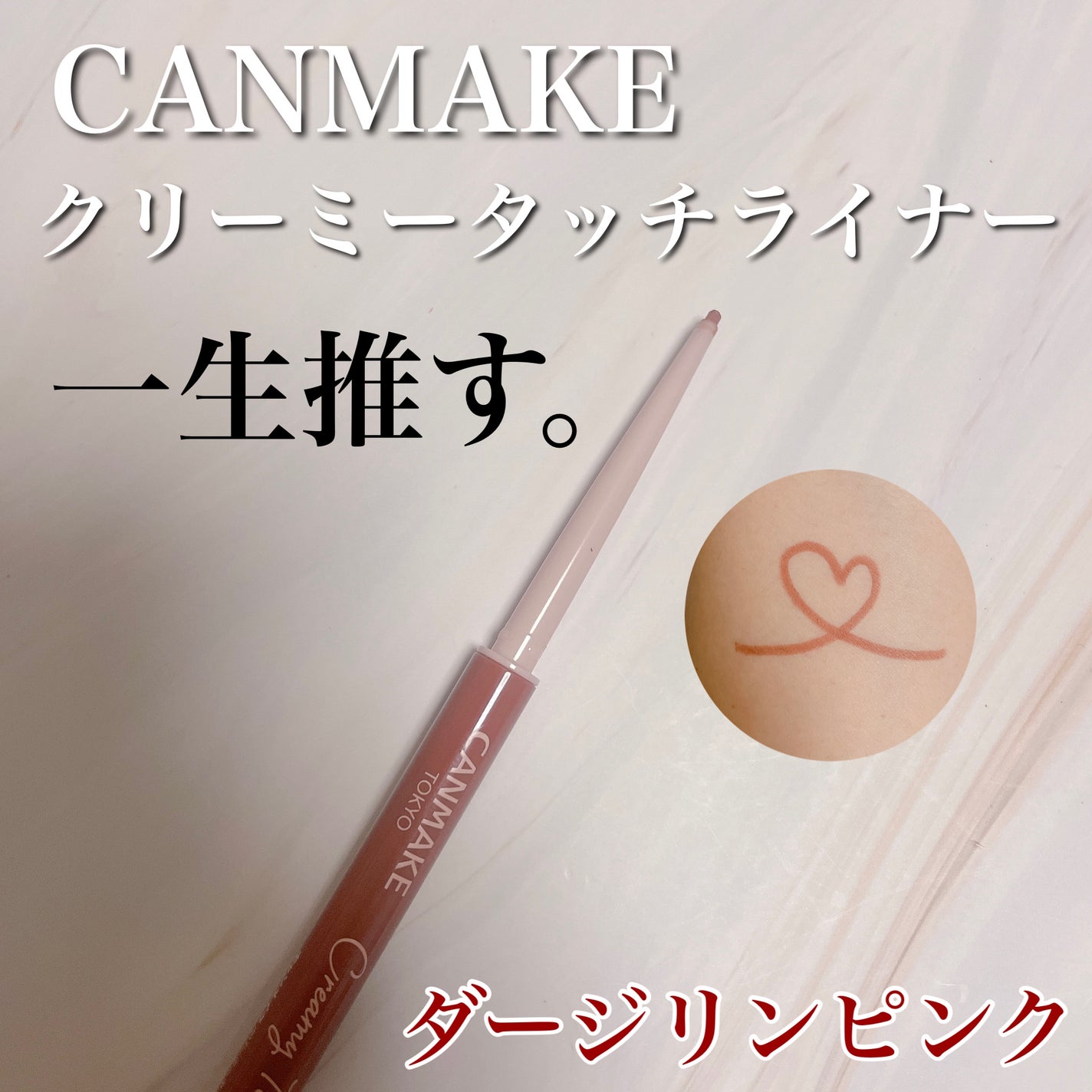 クリーミータッチライナー/キャンメイク/ジェルアイライナーを使ったクチコミ(1枚目)