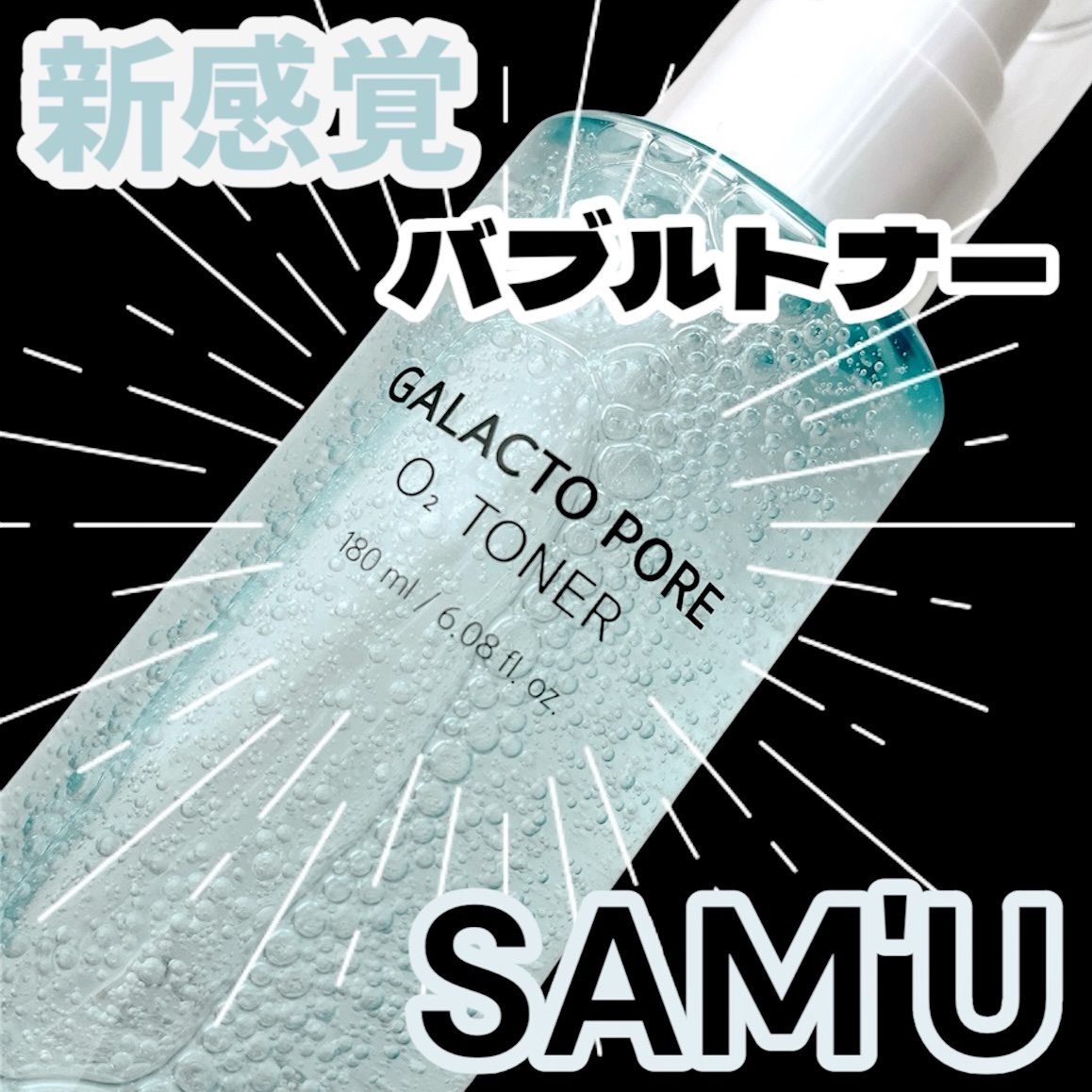 サミュ ガラクトポア オーツートナー/SAM'U/化粧水を使ったクチコミ（1枚目）