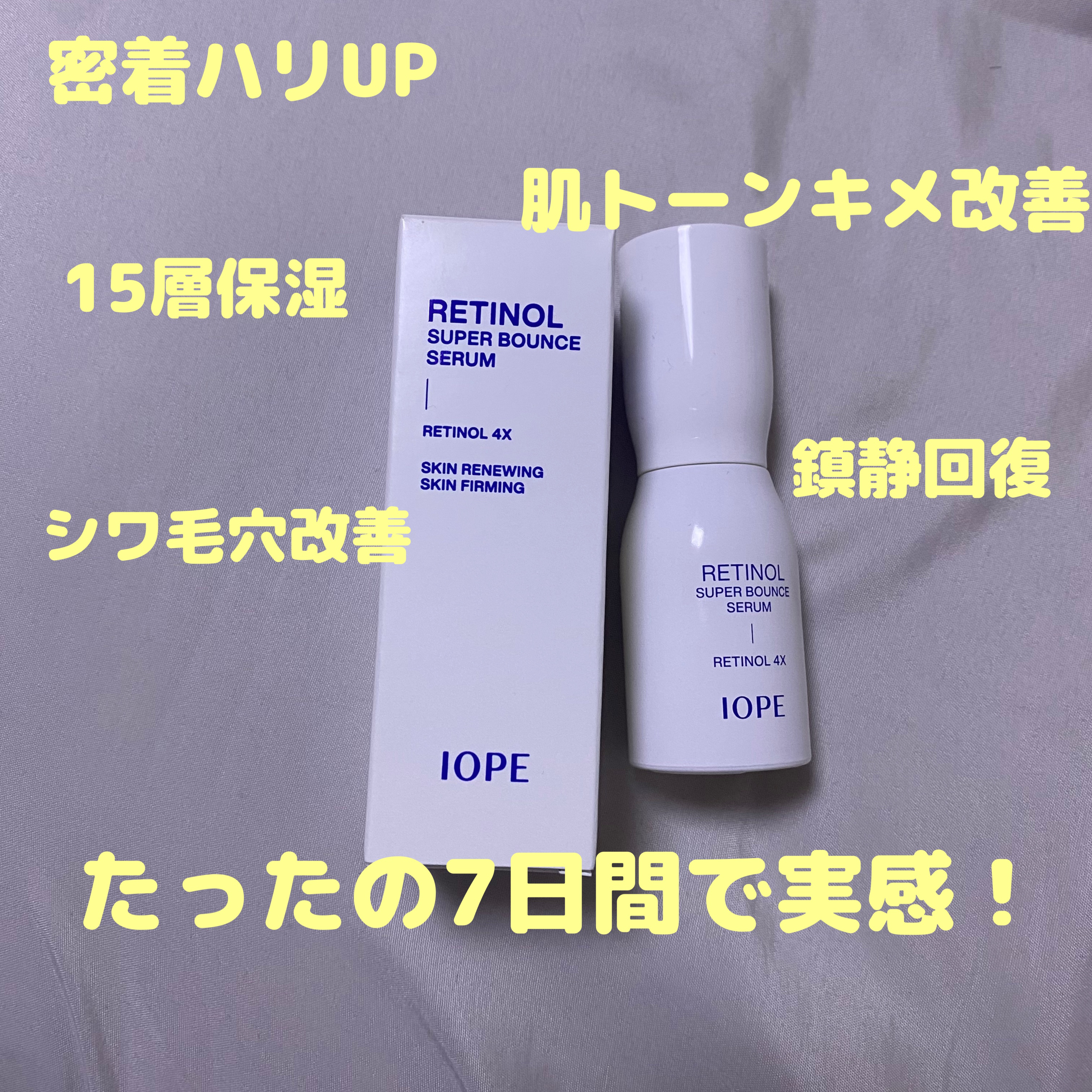 レチノール スーパーバウンス セラム/IOPE/美容液を使ったクチコミ（3枚目）