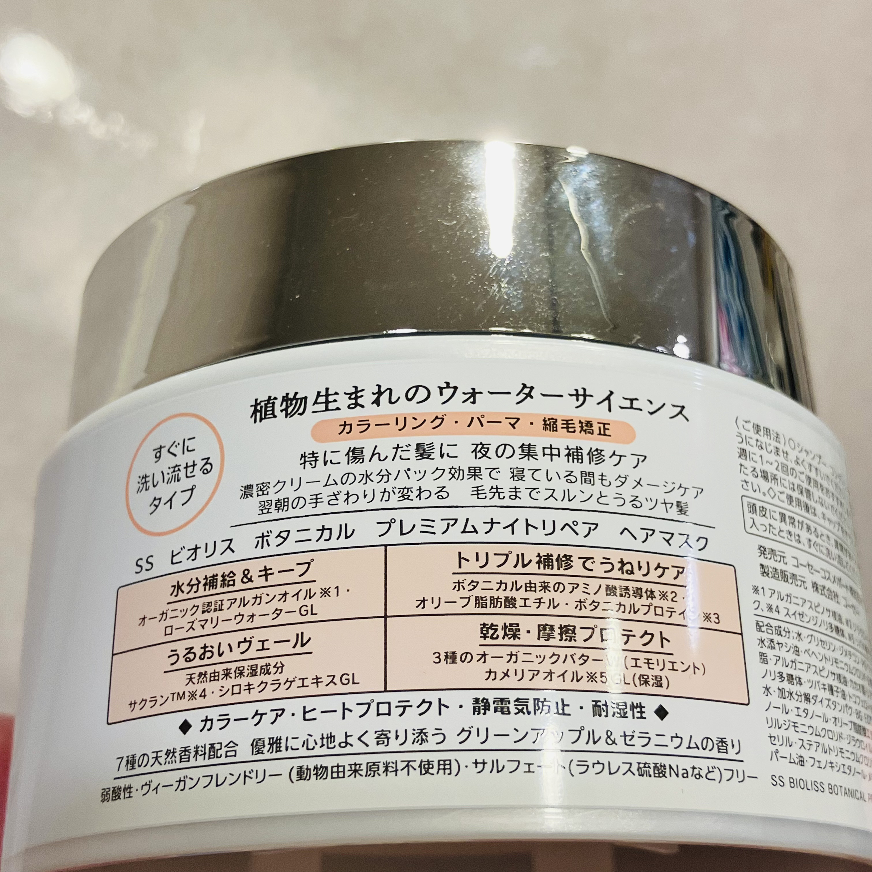 SSビオリス ボタニカル プレミアムナイトリペア ヘアマスク/SSビオリス/ヘアマスク・ヘアパックを使ったクチコミ（2枚目）