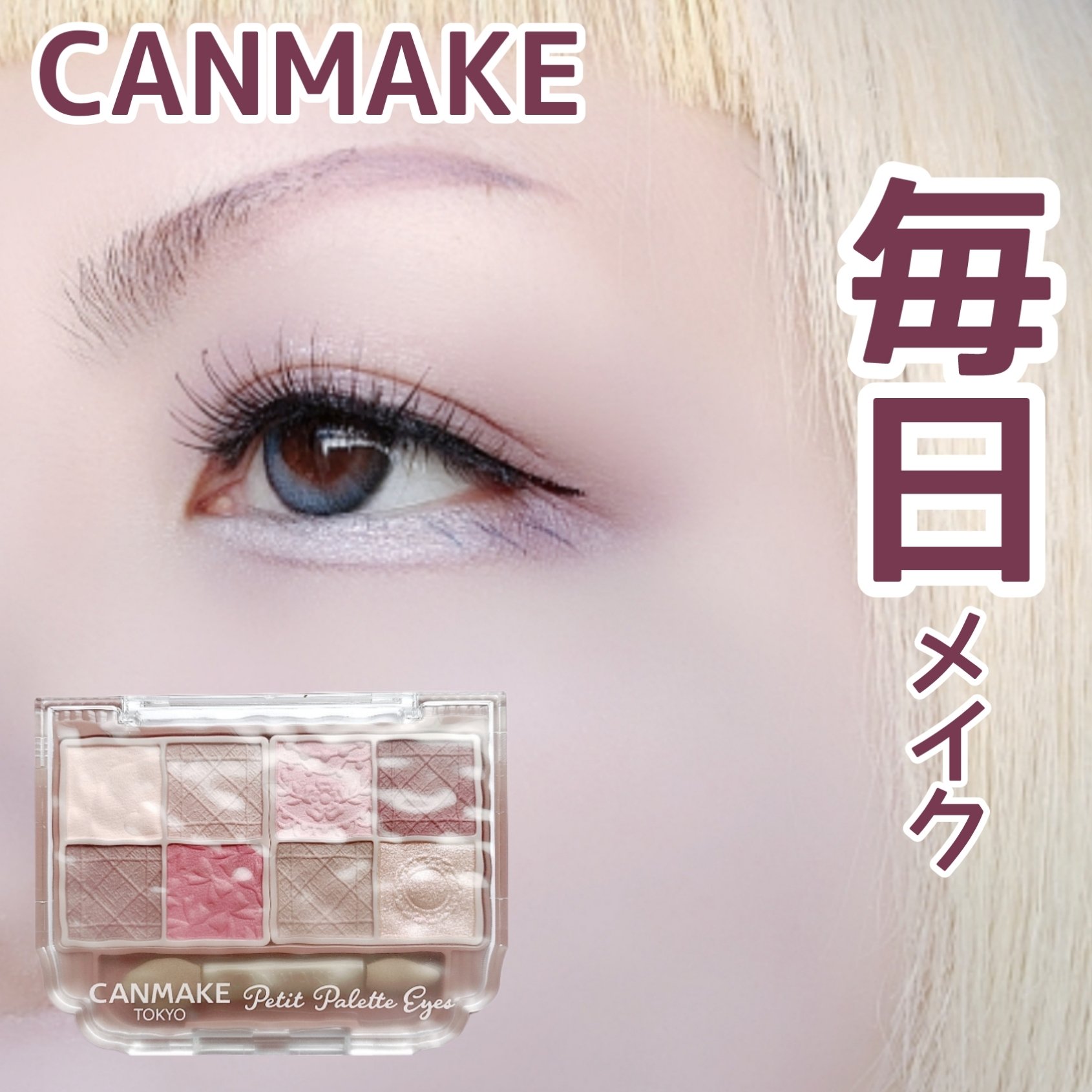 プティパレットアイズ（マットタイプ）/キャンメイク/パウダーアイシャドウを使ったクチコミ（1枚目）
