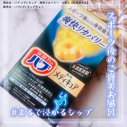 メディキュア 爽快リカバリー/バブ/炭酸系入浴剤を使ったクチコミ(1枚目)