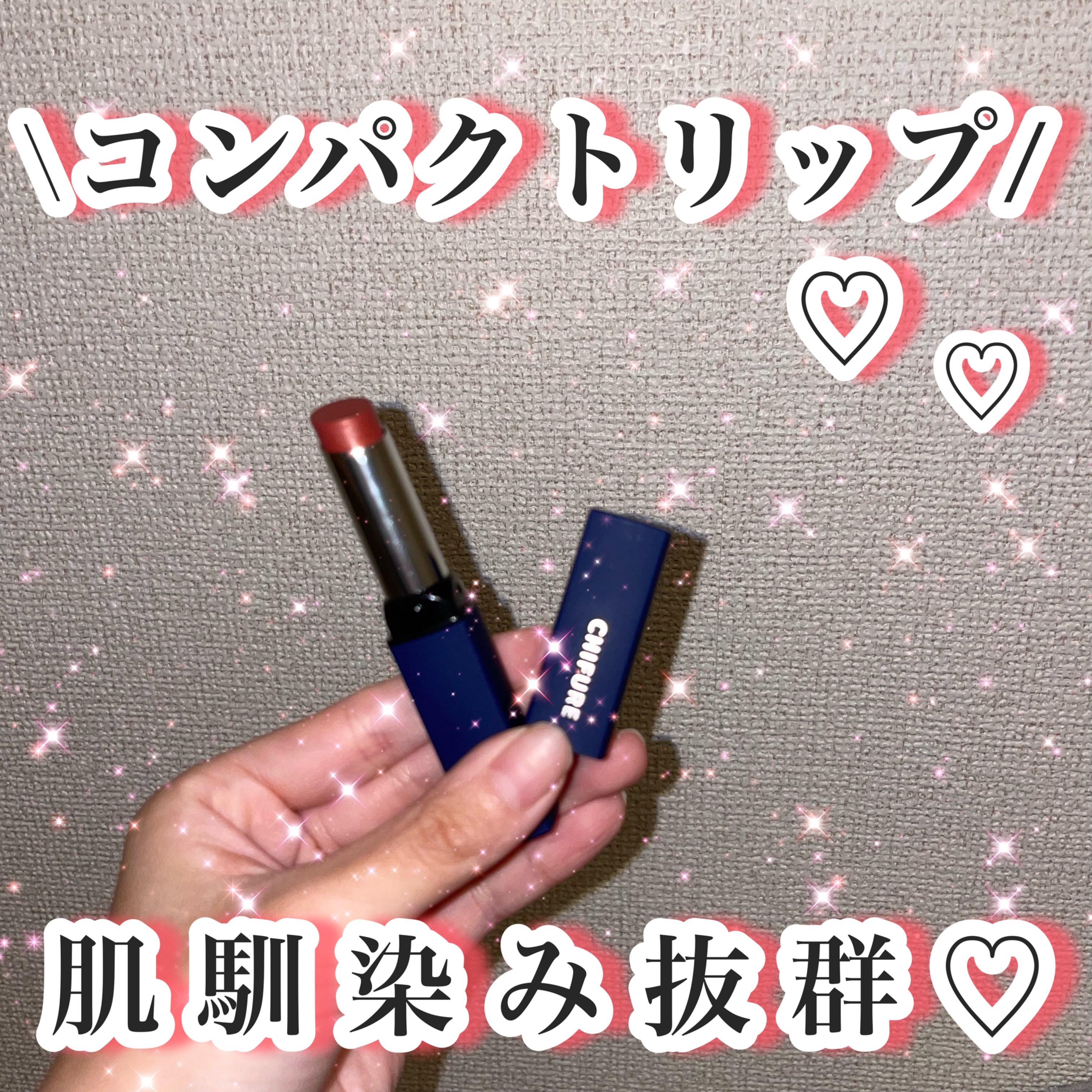 リップスティック Y/ちふれ/口紅を使ったクチコミ（1枚目）