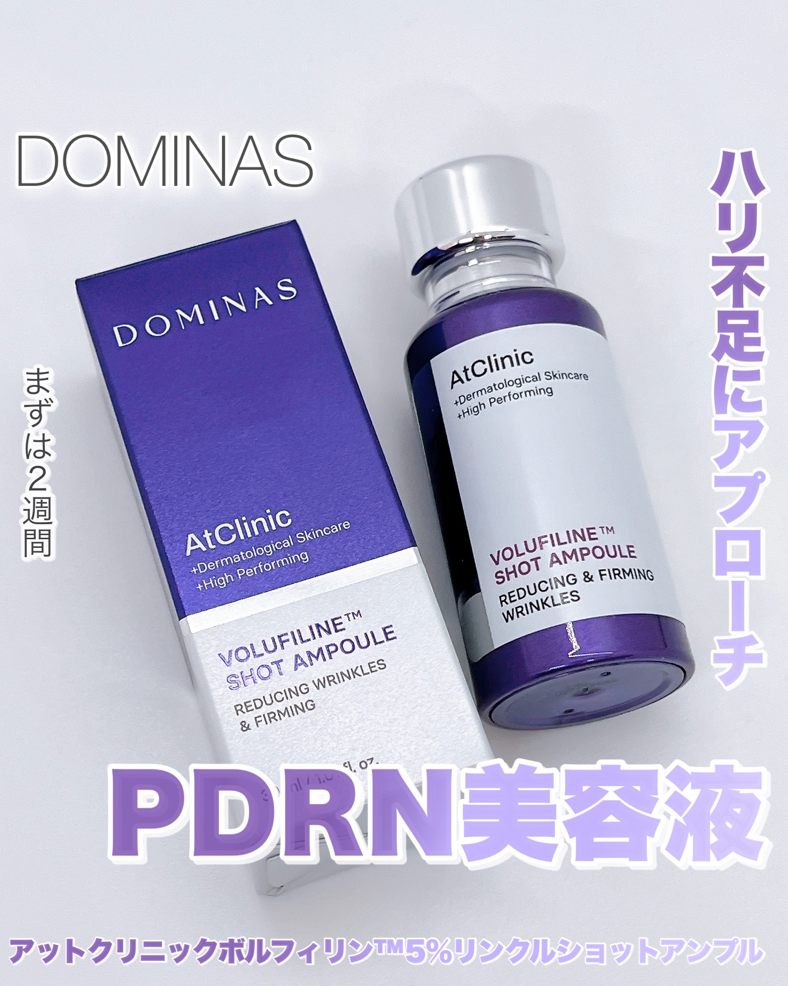 アットクリニックリンクルショットアンプル/DOMINAS/美容液を使ったクチコミ（1枚目）