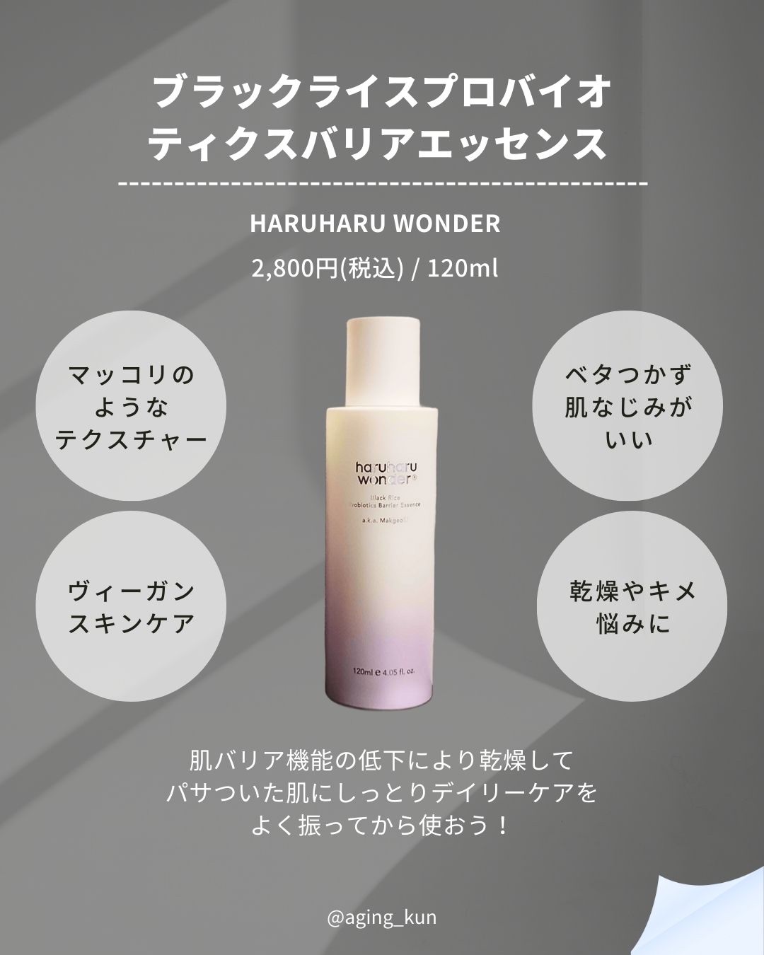 ブラックライスプロバイオティクスバリアエッセンス /haruharu wonder/美容液を使ったクチコミ（2枚目）