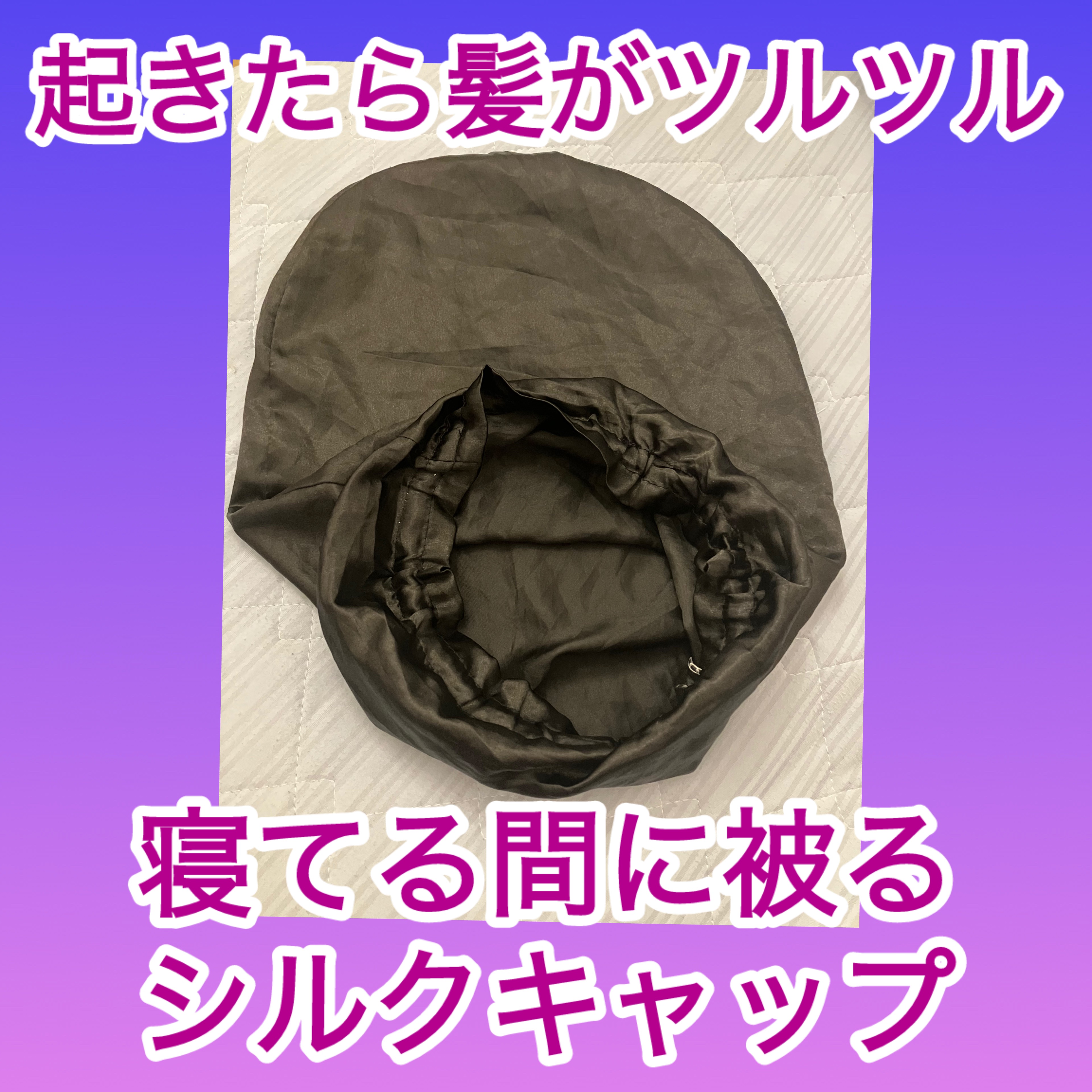 シルク ヘアキャップ ロングヘア用/SEAWIND/ヘアケアグッズを使ったクチコミ（1枚目）