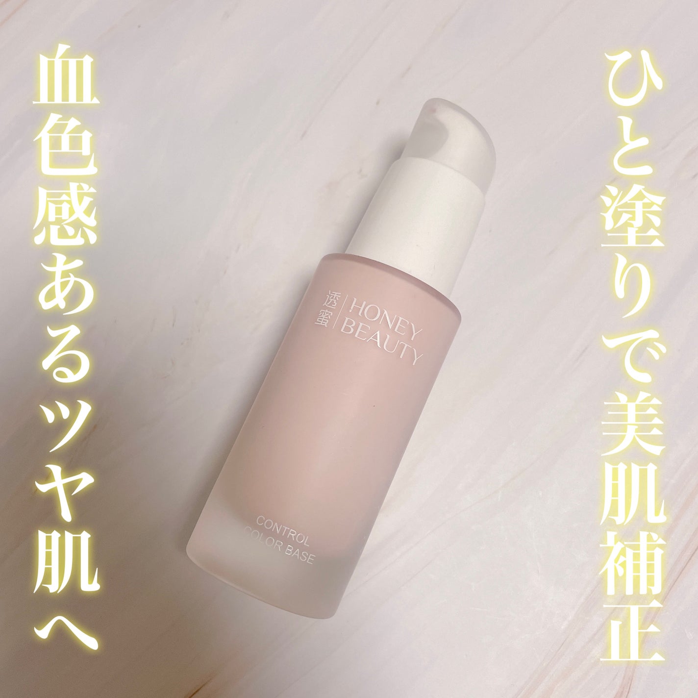 コントロールカラーベース/HONEY BEAUTY/化粧下地を使ったクチコミ(1枚目)