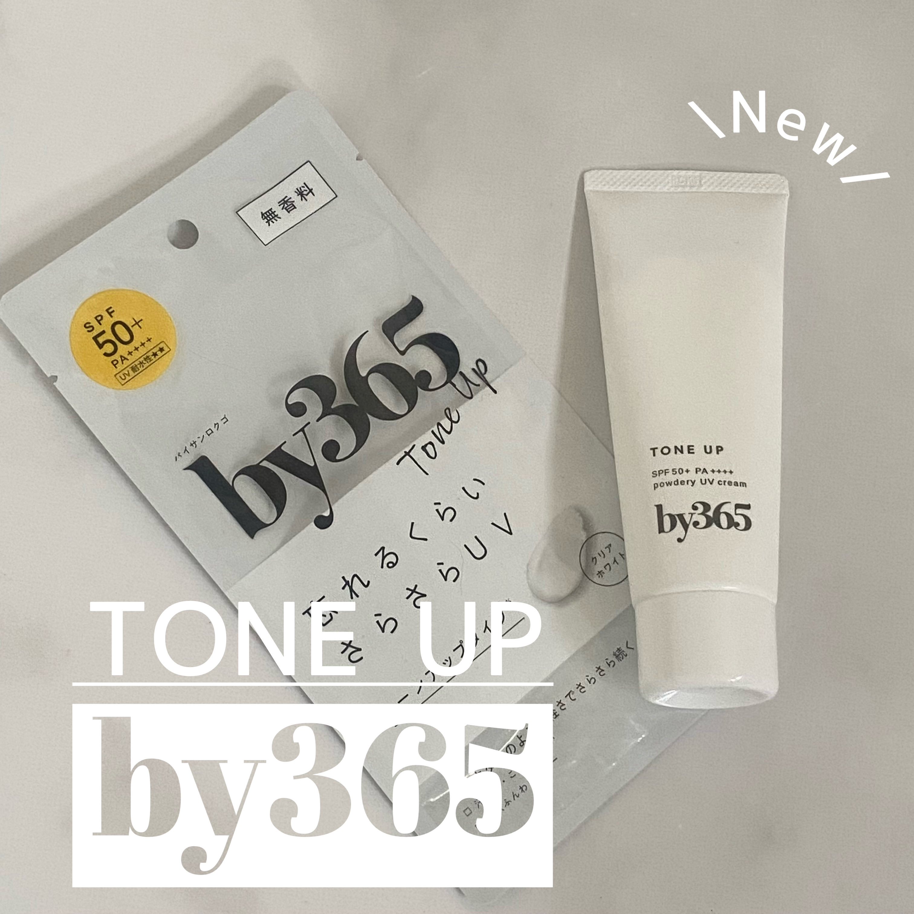by365 パウダリーUVクリーム トーンアップ/ナリスアップ/日焼け止め・UVケアを使ったクチコミ（1枚目）