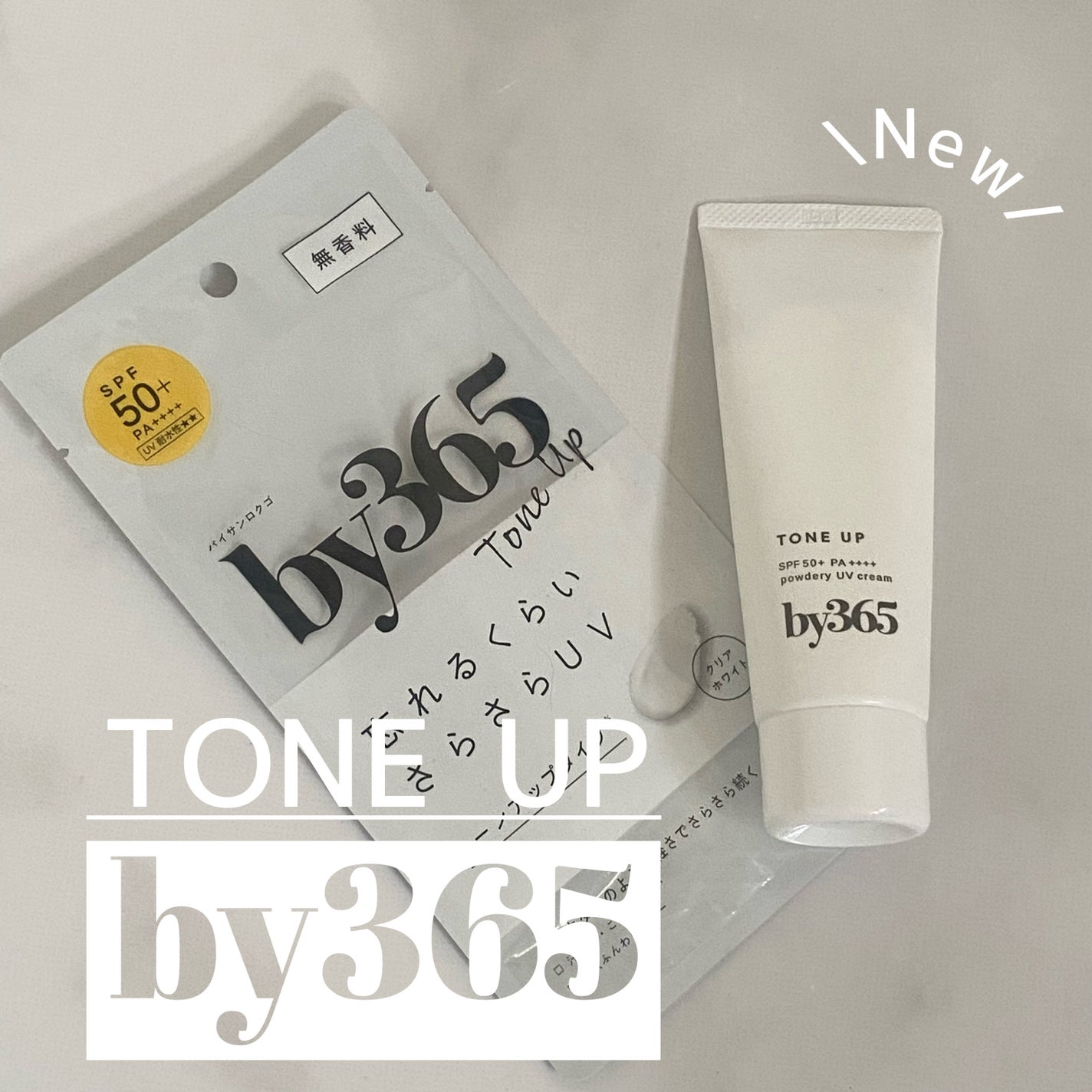 by365 パウダリーUVクリーム トーンアップ/ナリスアップ/日焼け止め・UVケアを使ったクチコミ(1枚目)