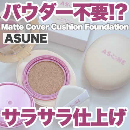 マットカバークッションファンデーション/ASUNE /クッションファンデーションを使ったクチコミ(1枚目)