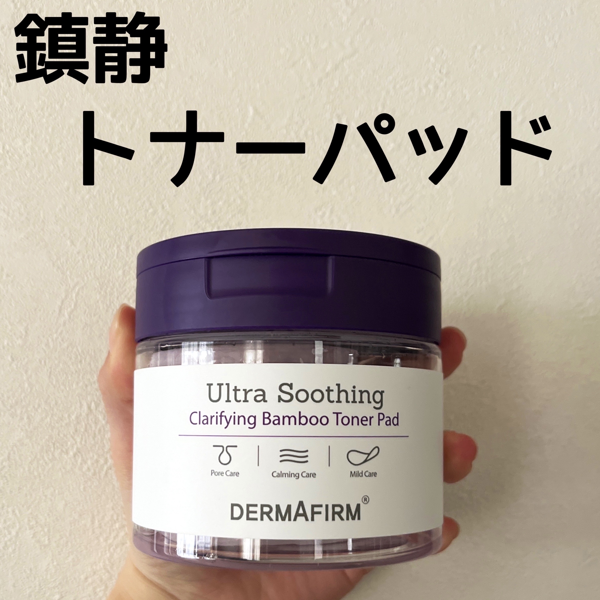 DERMAFIRMウルトラスーディングクラリファイングバンブートナーパッド/ダーマファーム/トナーパッドを使ったクチコミ（1枚目）