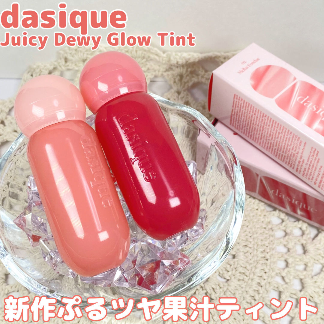 ジューシーデューイグロウティント/dasique/リップティントを使ったクチコミ（1枚目）