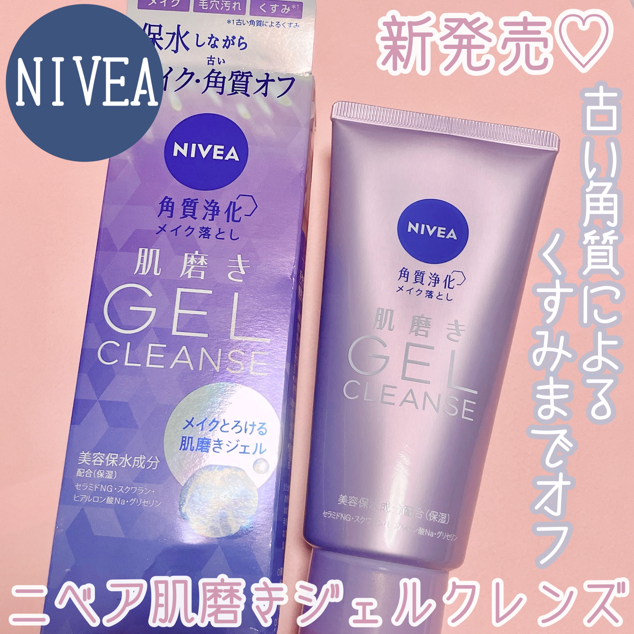 ニベア 肌磨きジェルクレンズ/ニベア/クレンジングジェルを使ったクチコミ（1枚目）