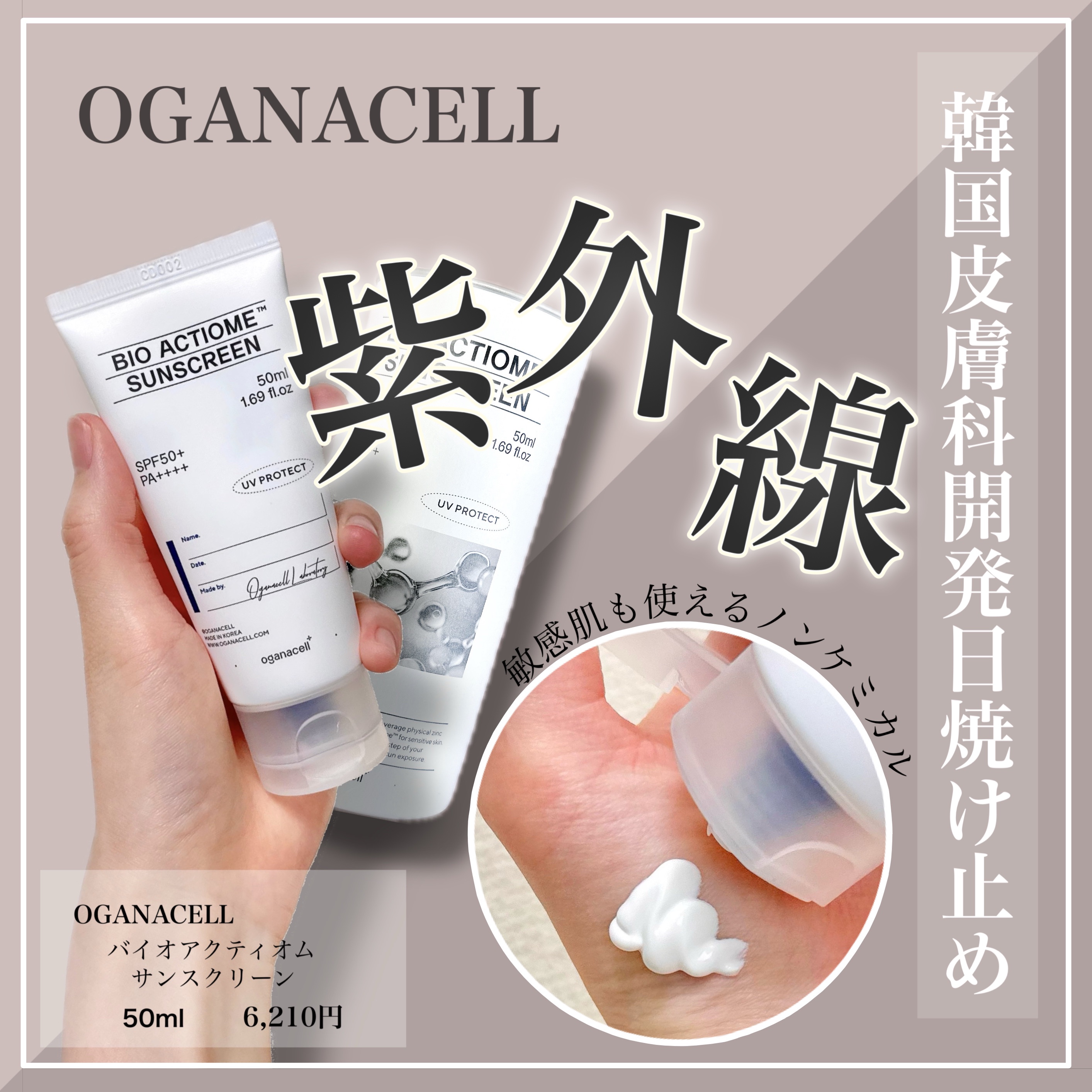 バイオアクティオム サンスクリーン/OGANACELL/日焼け止めクリームを使ったクチコミ（1枚目）