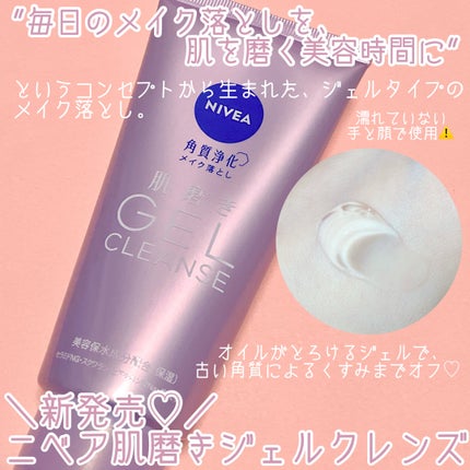 ニベア 肌磨きジェルクレンズ/ニベア/クレンジングジェルを使ったクチコミ(2枚目)