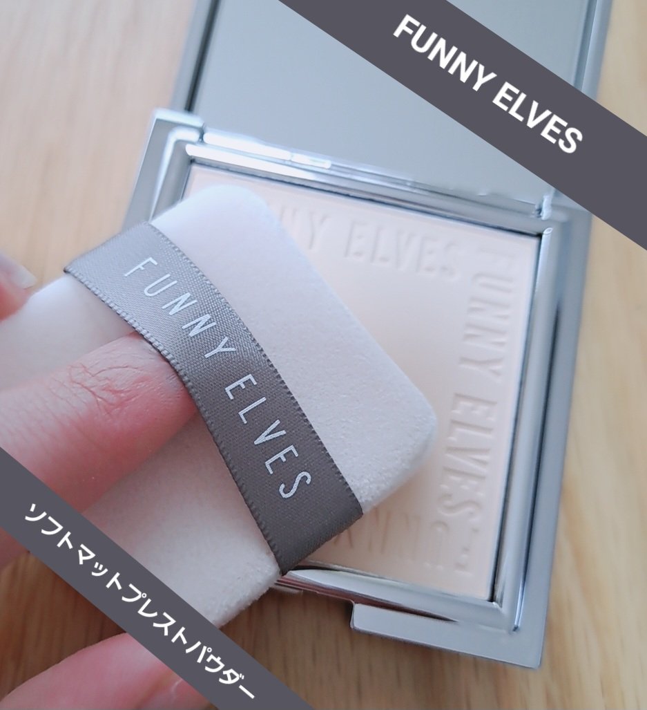 ソフトマットプレストパウダー/FUNNY ELVES方里/プレストパウダーを使ったクチコミ（1枚目）