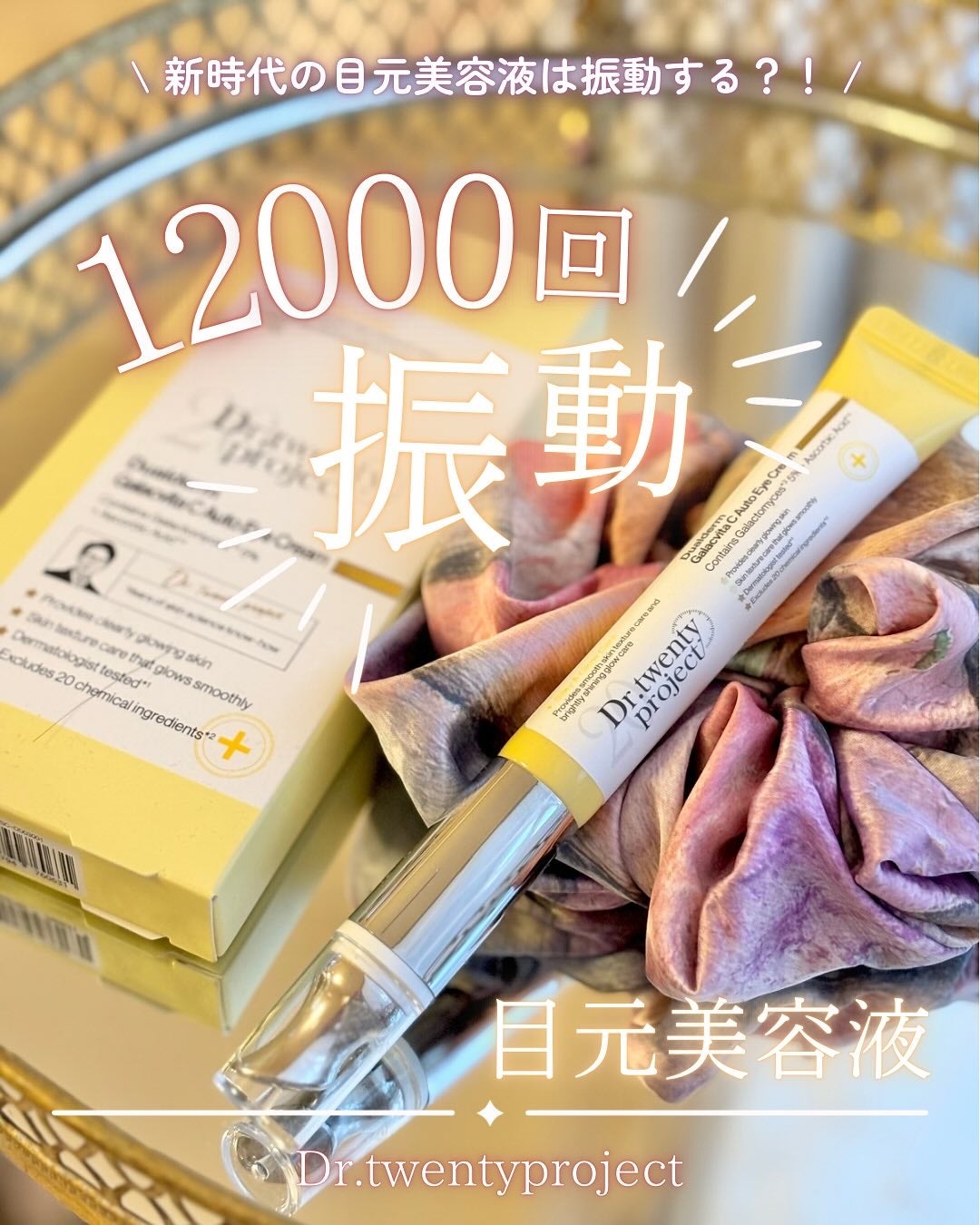 デュアルダムガーラックビタCオートアイクリーム/Dr.Twenty Project/アイケア・アイクリームを使ったクチコミ(1枚目)