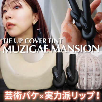 タイアップカバーティント/MUZIGAE MANSION/リップティントを使ったクチコミ(1枚目)