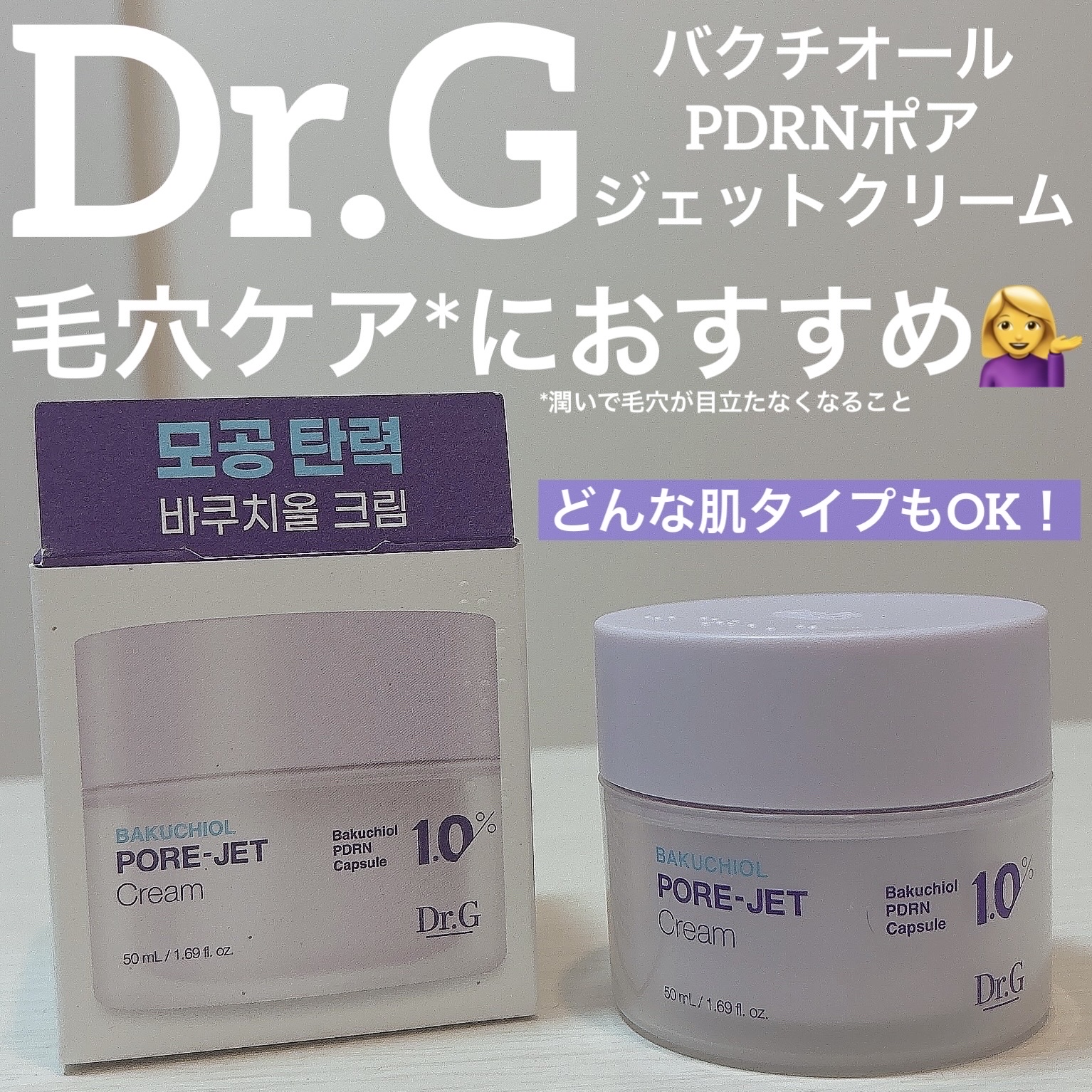 ドクタージー バクチオールポアジェットクリーム/Dr.G/フェイスクリームを使ったクチコミ（1枚目）