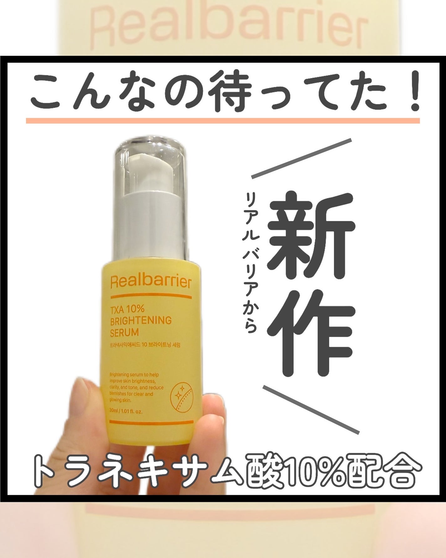 kotori_フォロバ100! on LIPS 「💛💛💛大好きなリアルバリアから新登場!トラネキサム酸10%配合..」(1枚目)