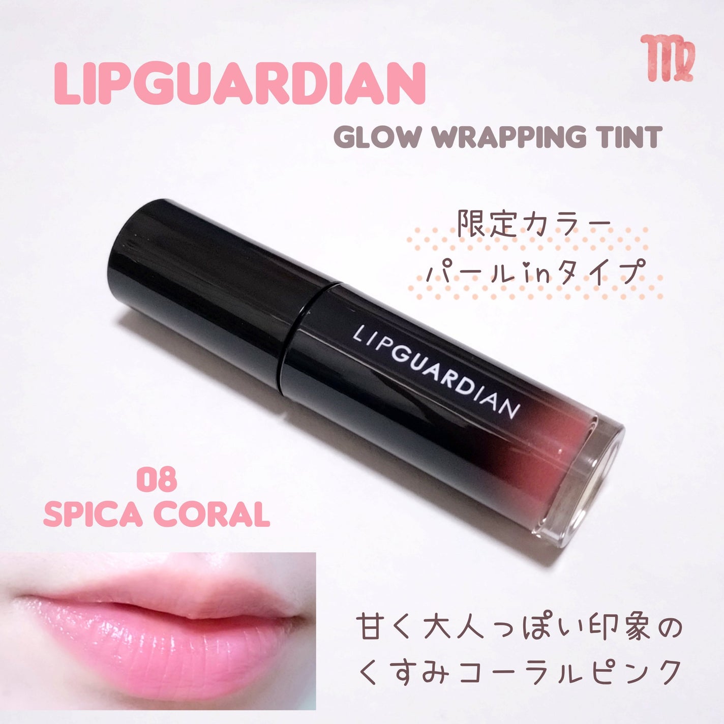 グロウラッピングティント/LIPGUARDIAN/リップティントを使ったクチコミ(1枚目)