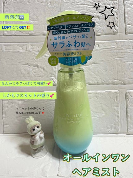 hiritu  ヒリツ バランスリペアセラムミスト   サワカのクチコミ「#ヘアミスト #美髪ケア #新商品 #サラサラ髪 
  【マスカットの香りは間違いないよね🤭】.....」(1枚目)