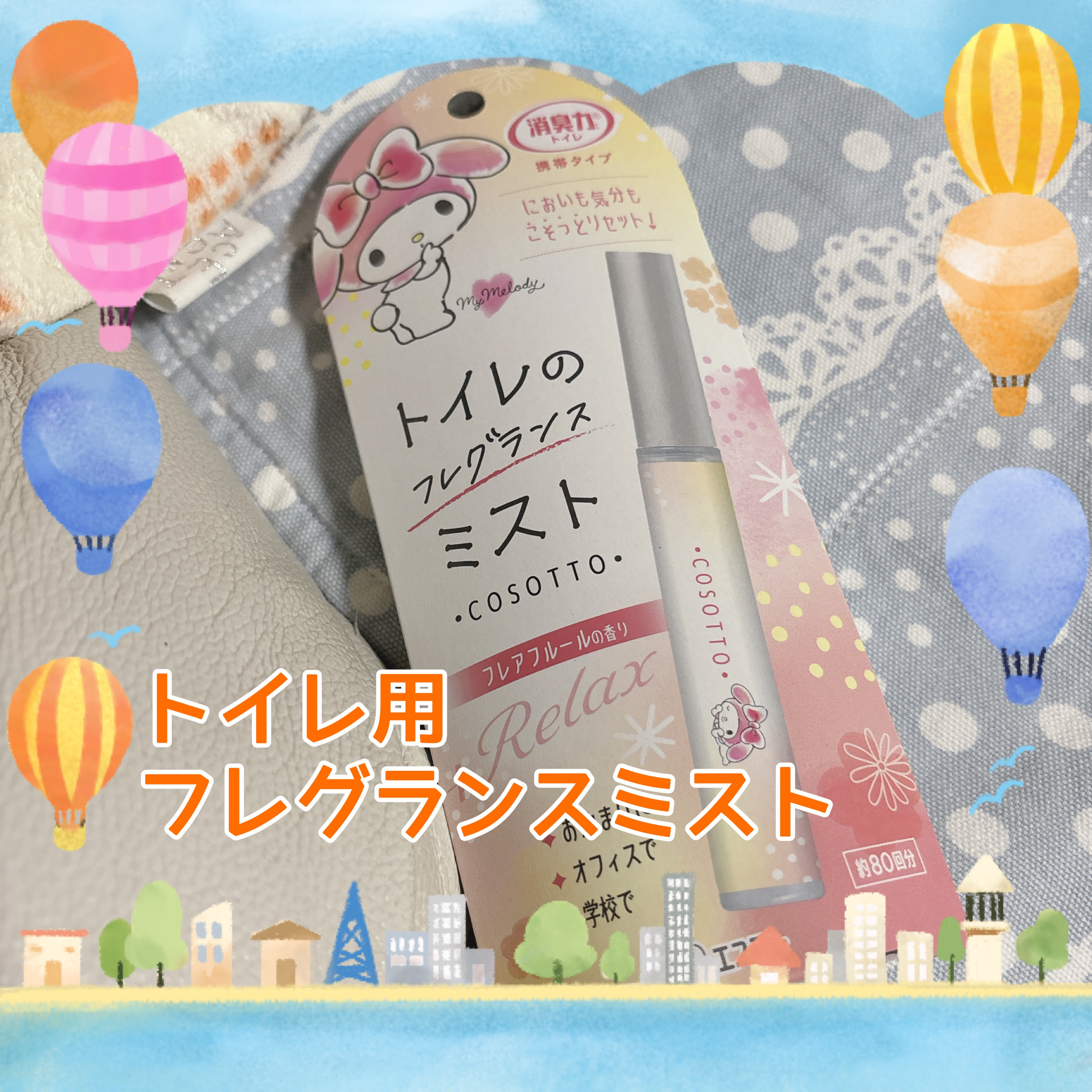 消臭力 トイレ用 携帯タイプ フレアフルールの香り/消臭力/その他を使ったクチコミ（1枚目）