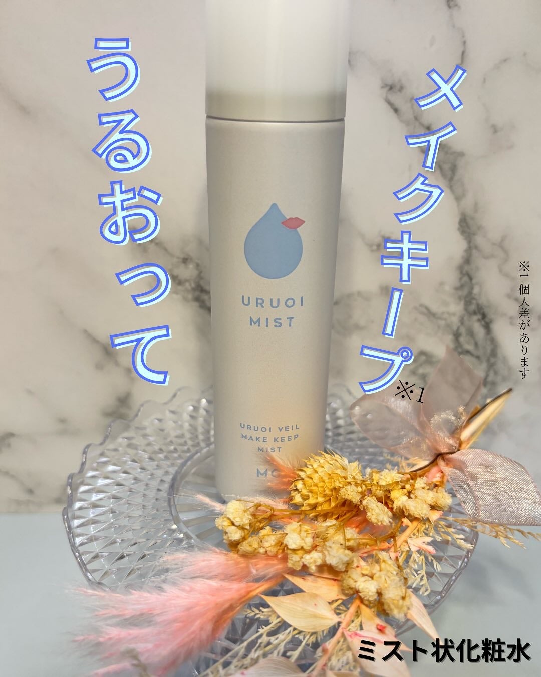うるおいミスト+/MAKE COVER/ミスト状化粧水を使ったクチコミ(1枚目)