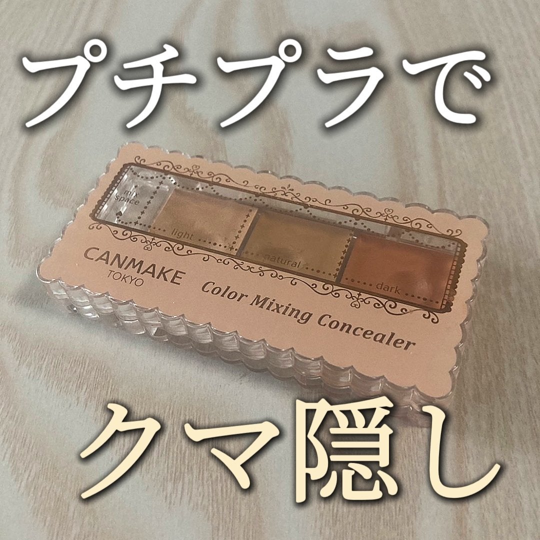 カラーミキシングコンシーラー/キャンメイク/パレットコンシーラーを使ったクチコミ(1枚目)