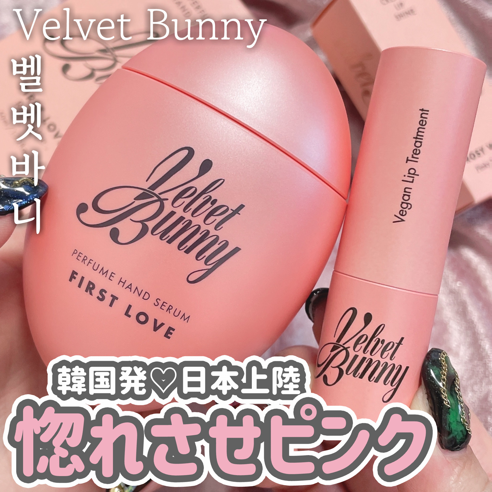 パフュームハンドセラム FIRST LOVE/Velvet Bunny/ハンドクリームを使ったクチコミ（1枚目）
