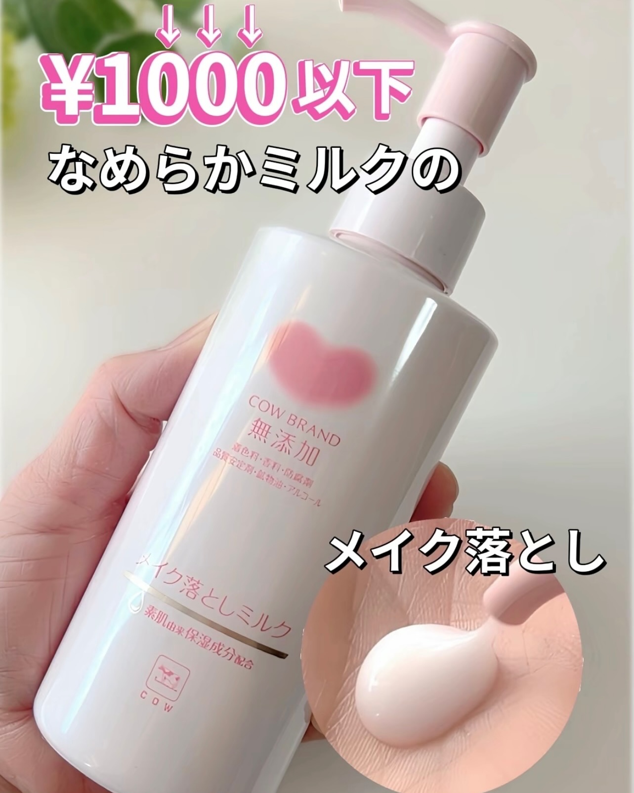 メイク落としミルク/カウブランド無添加/ミルククレンジングを使ったクチコミ（1枚目）