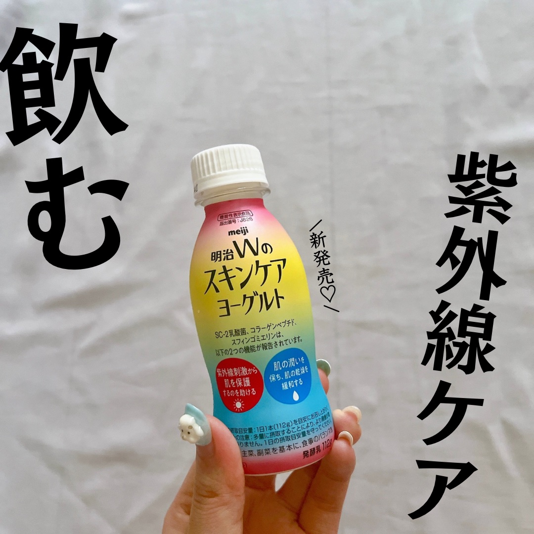 明治Ｗのスキンケアヨーグルト/明治/飲むヨーグルトを使ったクチコミ（1枚目）