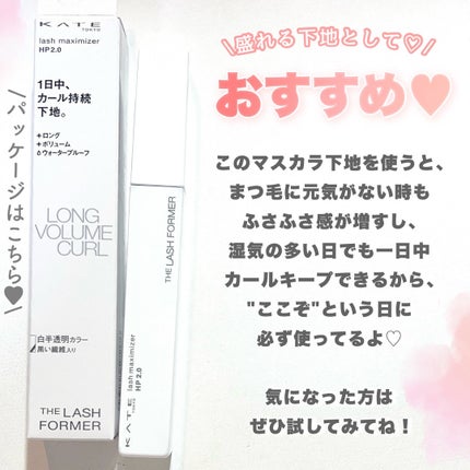 ラッシュマキシマイザーHP2.0/KATE/マスカラ下地を使ったクチコミ(7枚目)