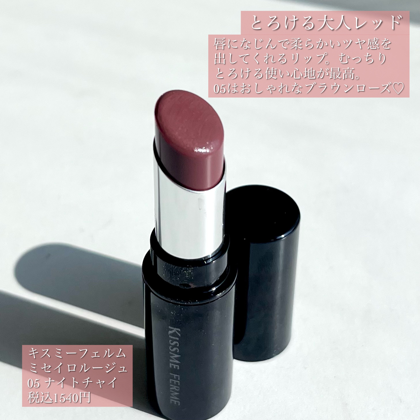 キスミー フェルム ミセイロルージュ/キスミー フェルム/口紅を使ったクチコミ（2枚目）