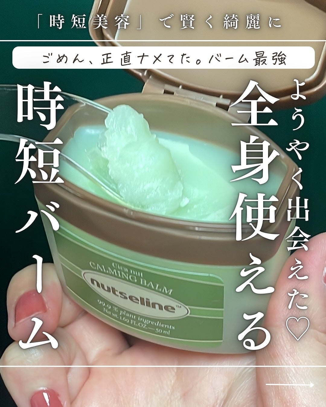 スーパーナッツナリッシングバーム/ナッツセリン/ボディクリームを使ったクチコミ(1枚目)