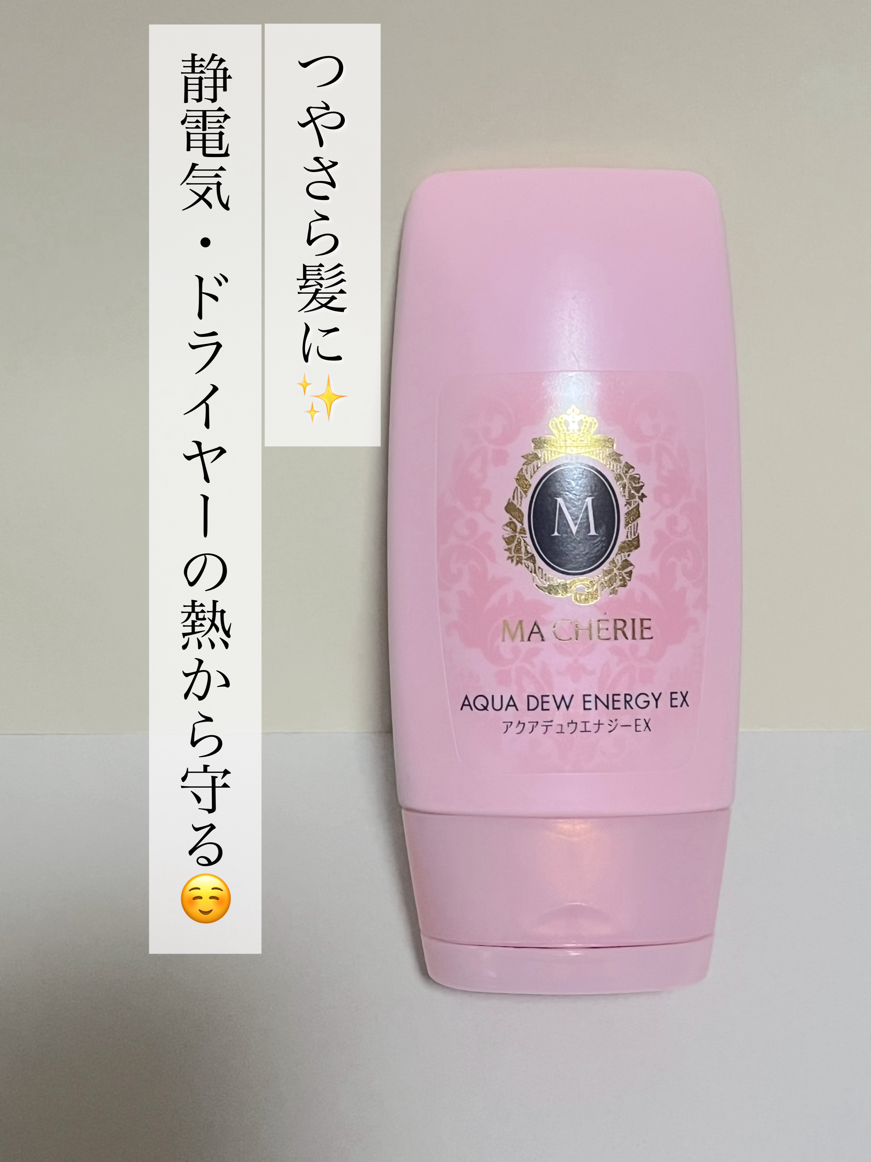 アクアデュウエナジー EX/MACHERIE/ヘアミルクを使ったクチコミ（2枚目）