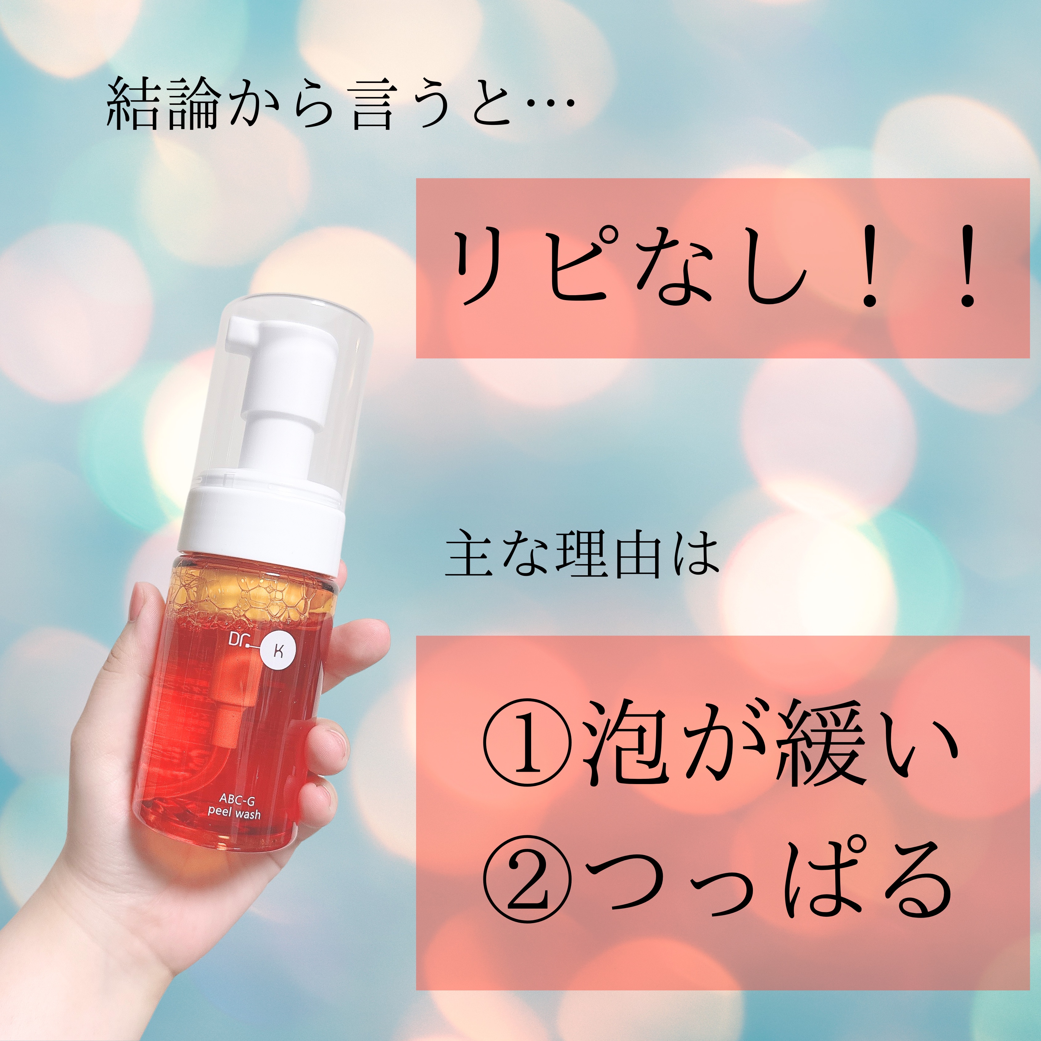 ABC-Gピールウォッシュ/ドクターケイ/泡洗顔を使ったクチコミ（2枚目）