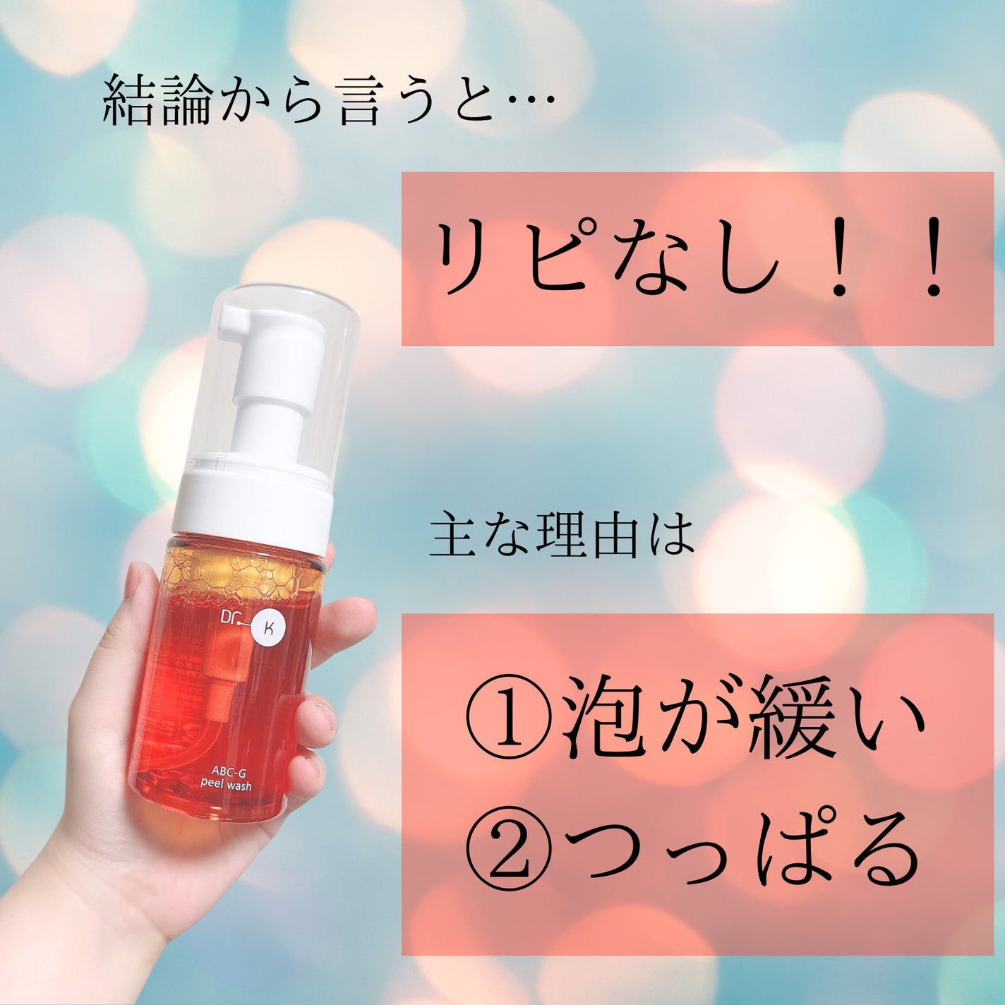 ABC-Gピールウォッシュ/ドクターケイ/泡洗顔を使ったクチコミ(2枚目)