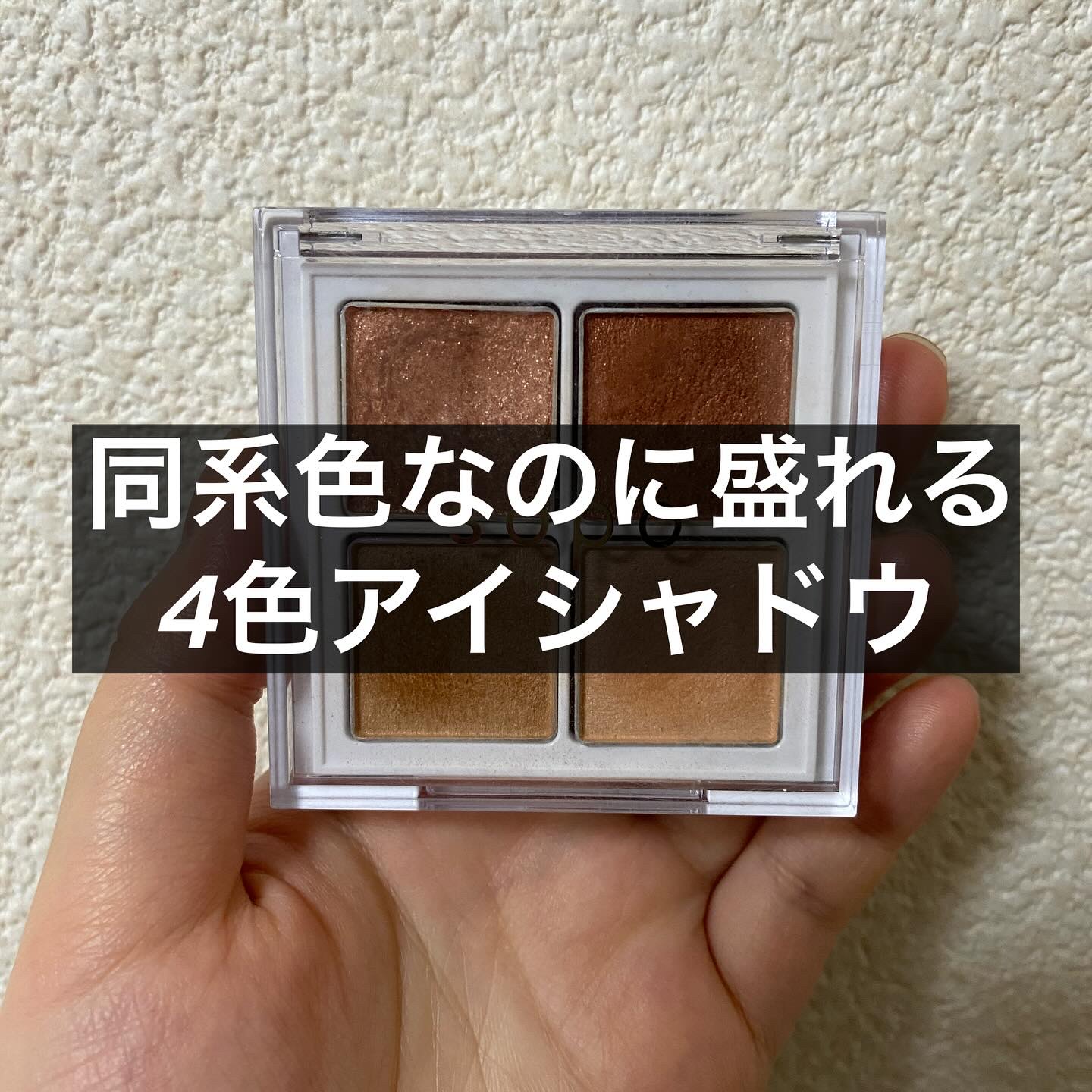 アイパレット/sopo/アイシャドウパレットを使ったクチコミ（1枚目）