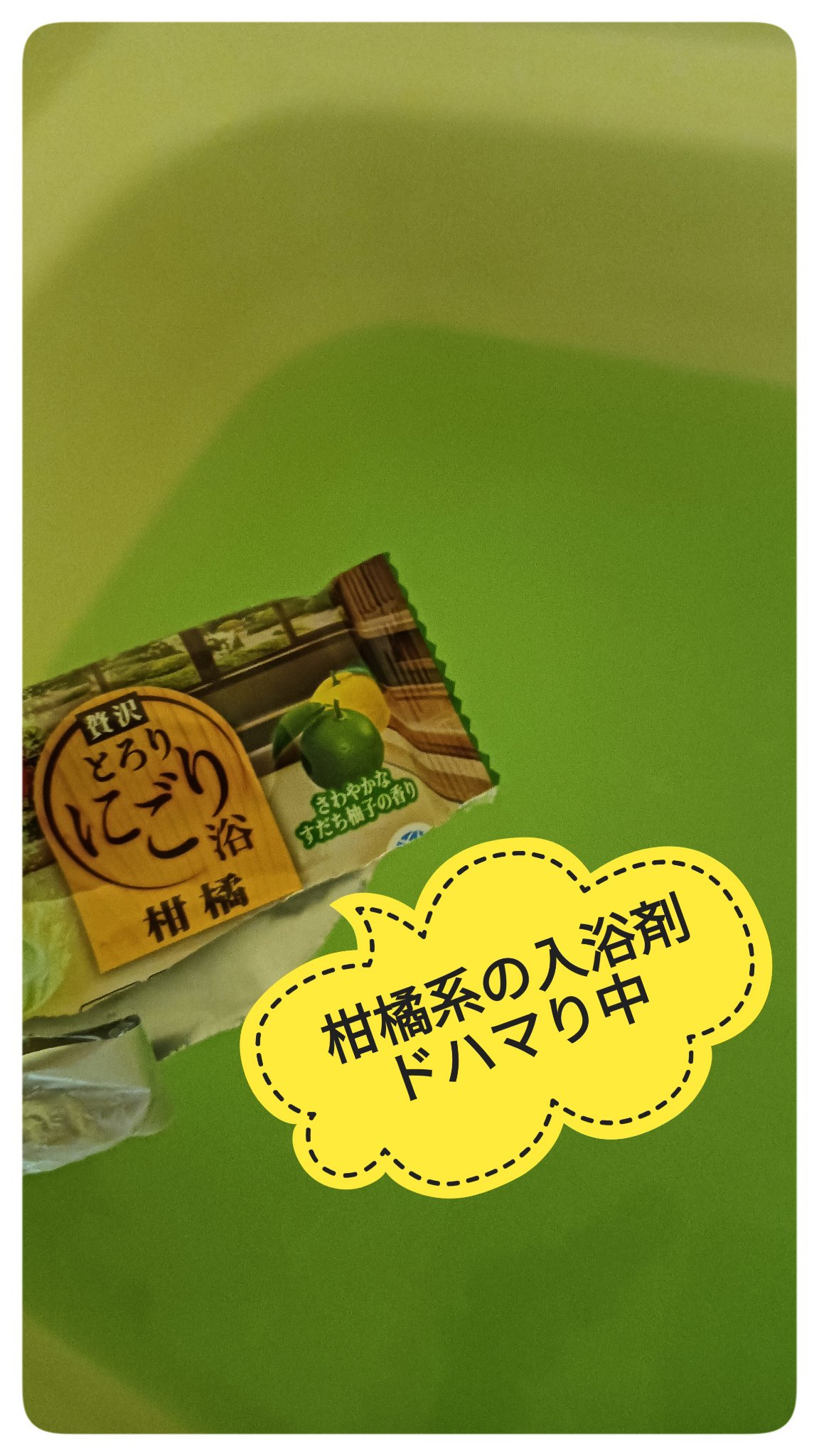 とろり炭酸湯 ぜいたく柑橘柚子/温泡/炭酸系入浴剤を使ったクチコミ（1枚目）