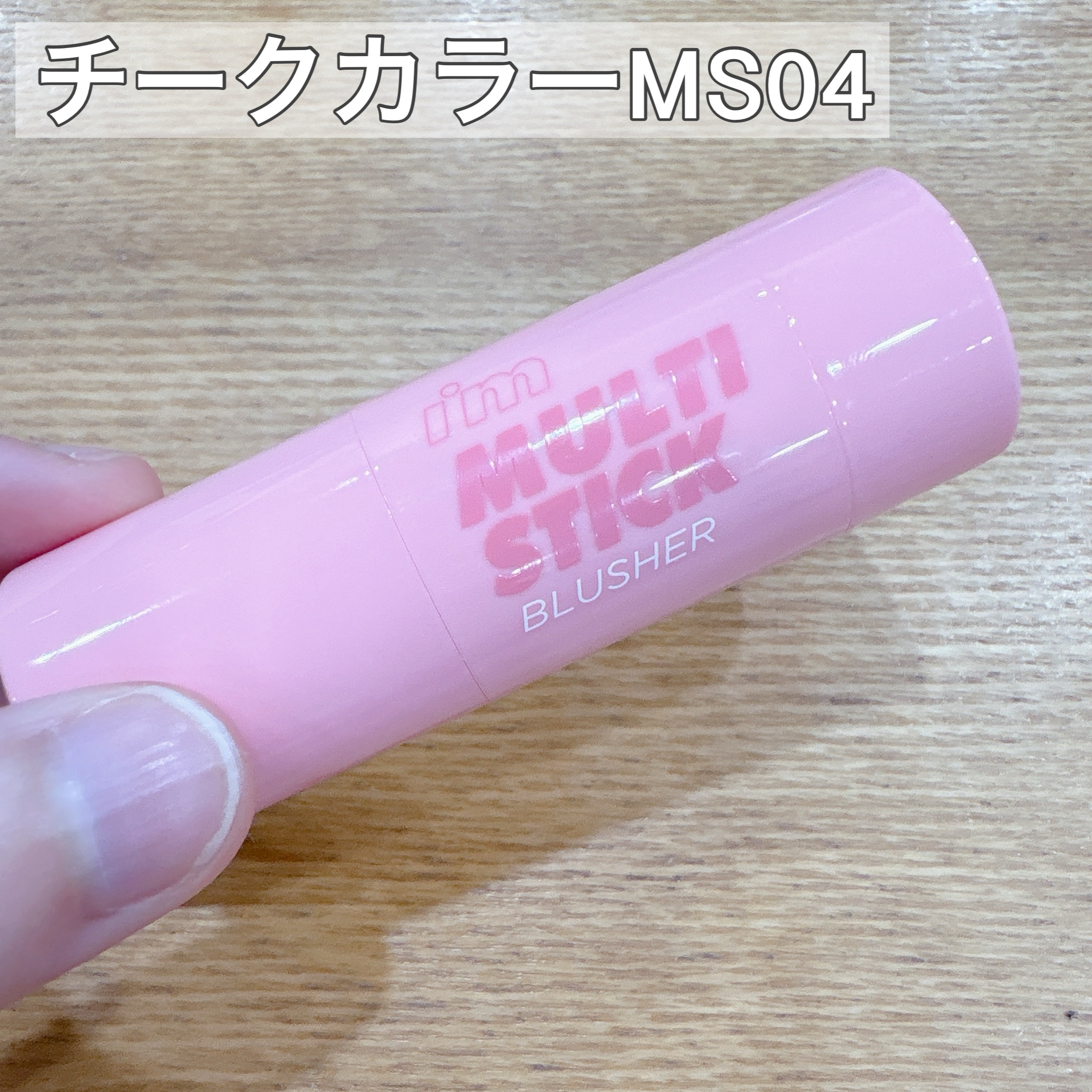 アイムマルチスティックブラッシャー/i’m meme/ジェル・クリームチークを使ったクチコミ（3枚目）