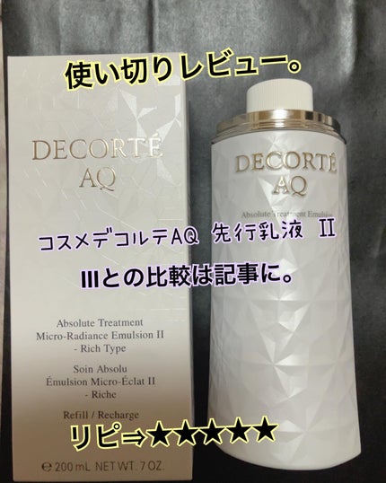 AQ アブソリュート エマルジョン マイクロラディアンス Ⅱ/DECORTÉ/乳液を使ったクチコミ(1枚目)