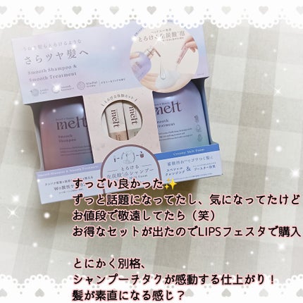 メルト スムースポンプペア+クリーミーメルトフォーム付き/melt/市販シャンプーを使ったクチコミ(2枚目)