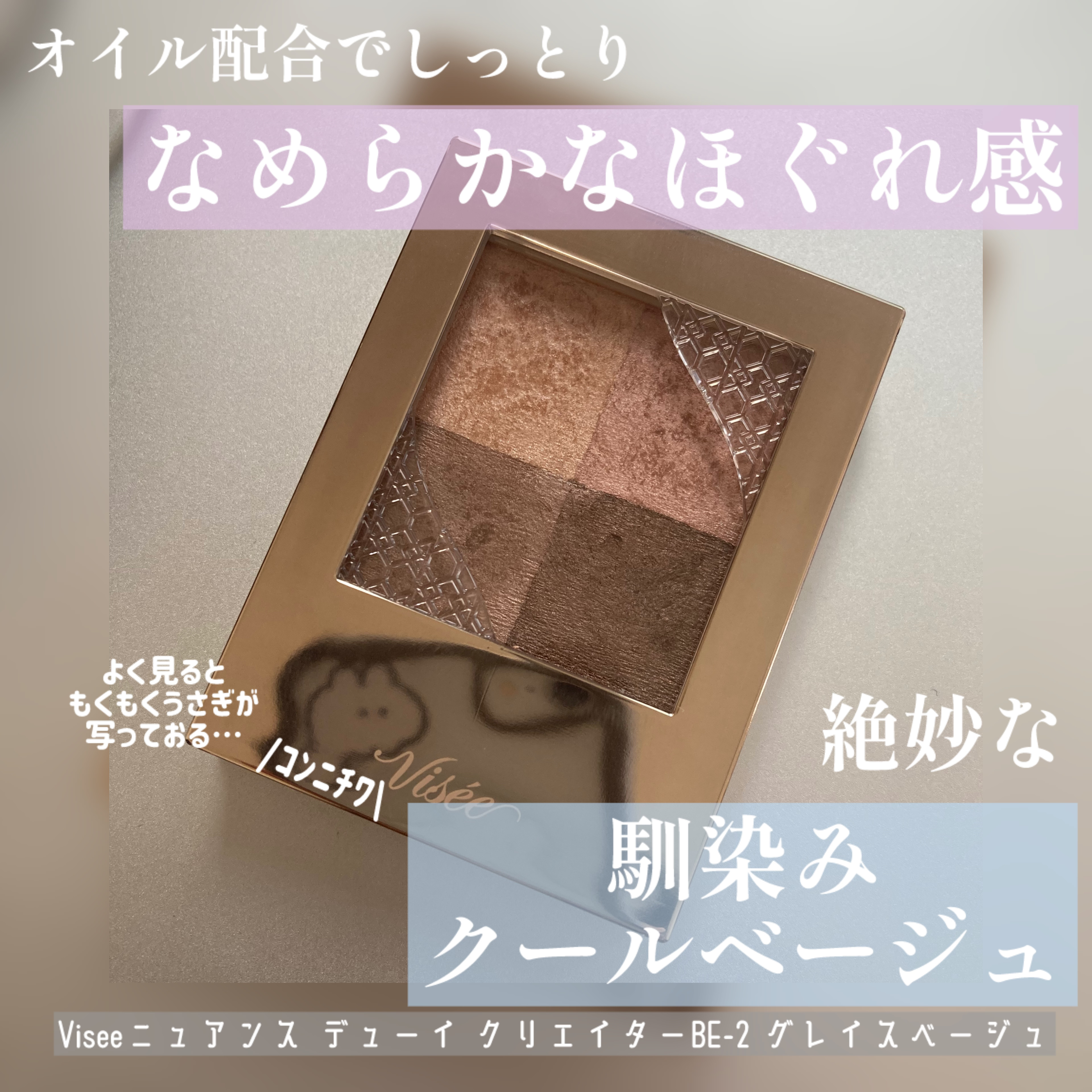 ニュアンス デューイ クリエイター/Visée/アイシャドウパレットを使ったクチコミ（1枚目）