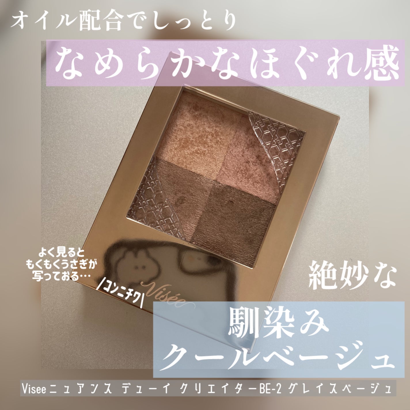 ニュアンス デューイ クリエイター/Visée/アイシャドウパレットを使ったクチコミ(1枚目)